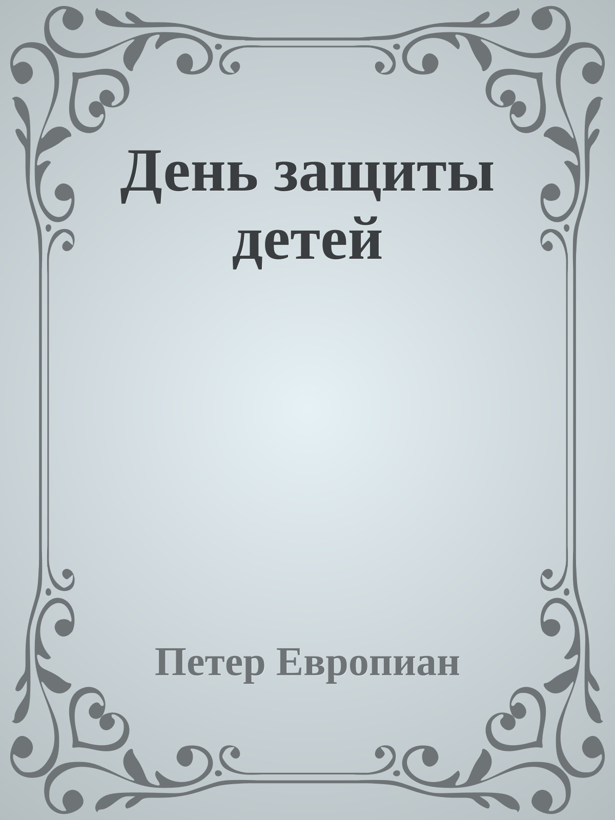 День защиты детей