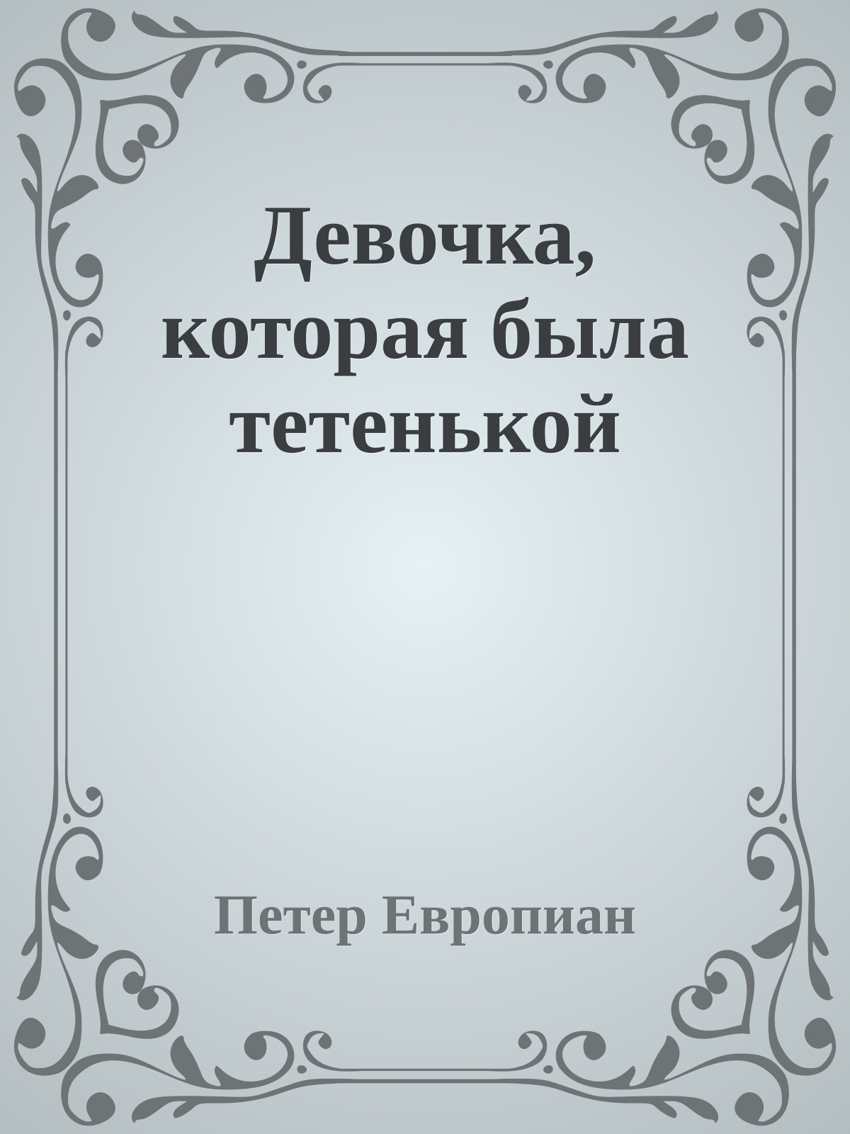 Девочка, которая была тетенькой