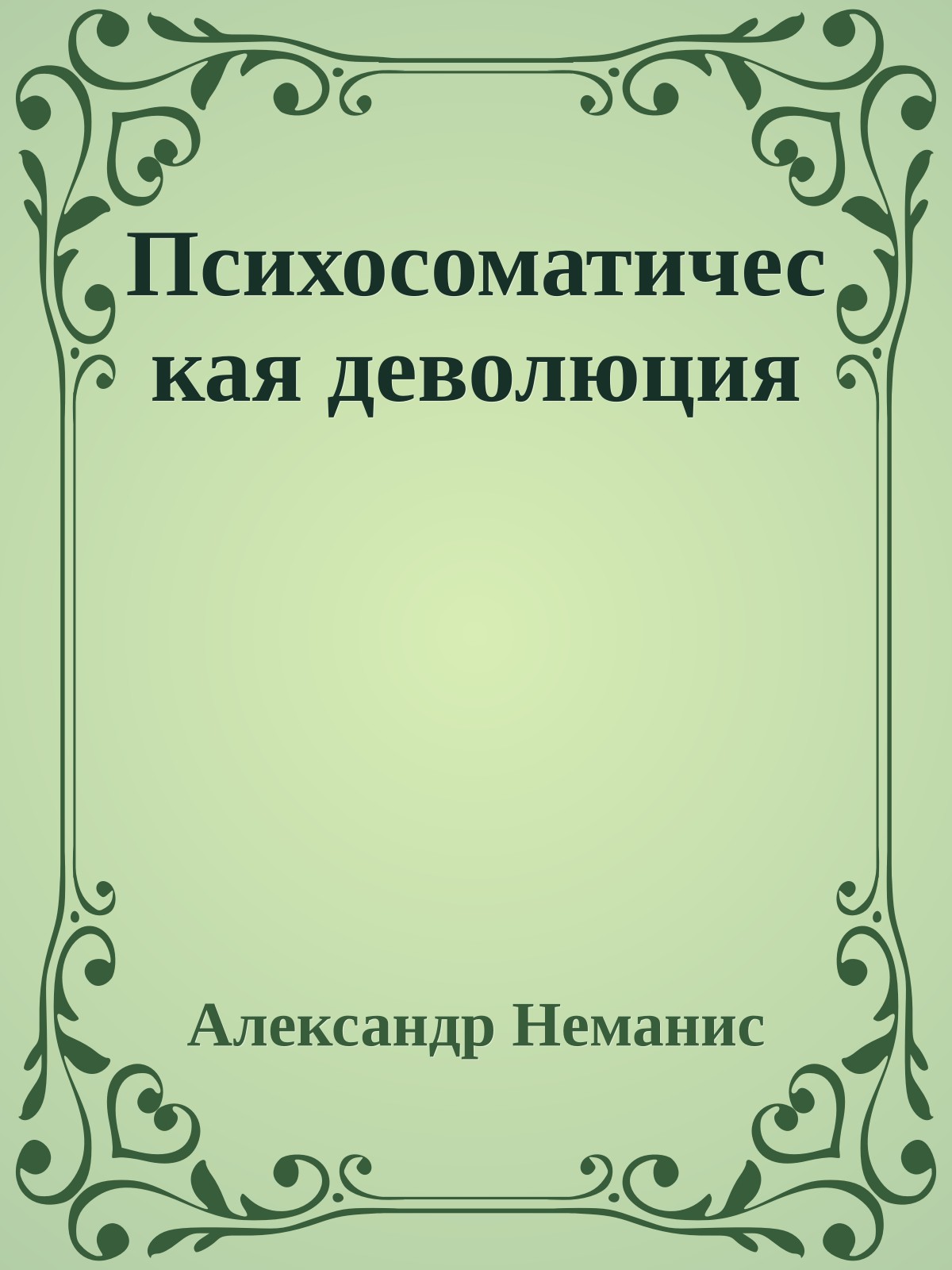 Психосоматическая деволюция