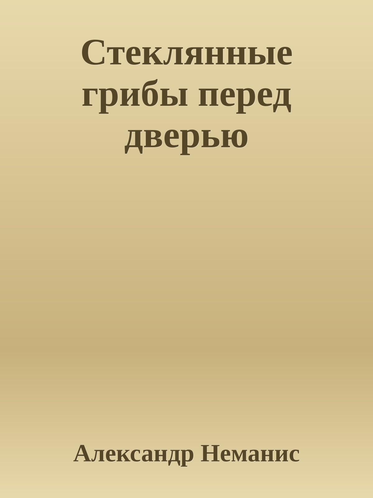 Стеклянные грибы перед дверью