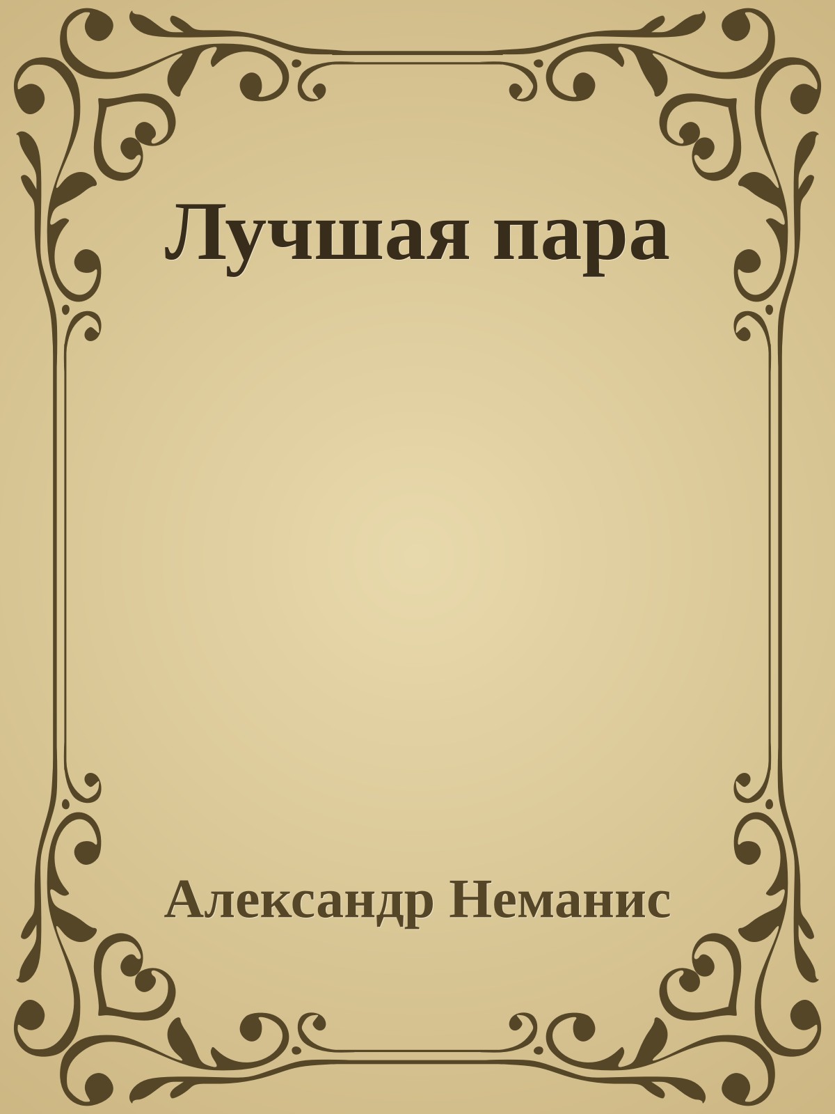 Лучшая пара