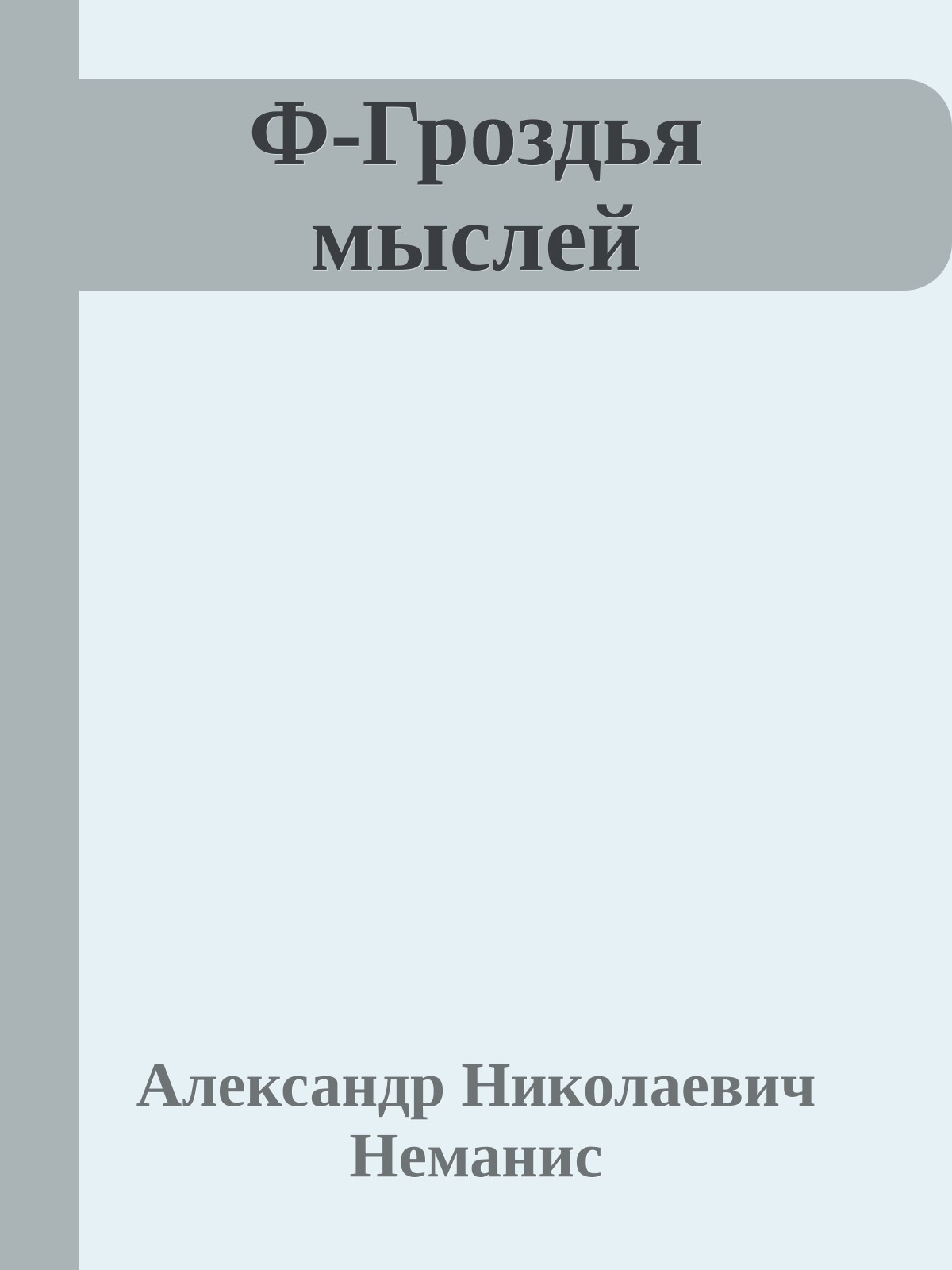 Ф-Гроздья мыслей