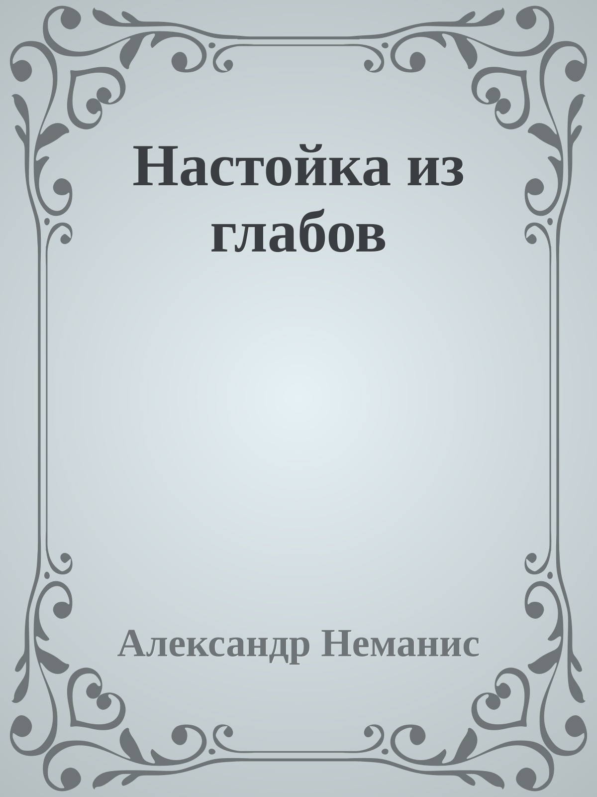 Настойка из глабов