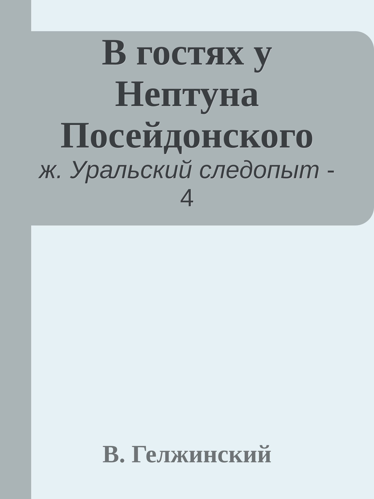 В гостях у Нептуна Посейдонского