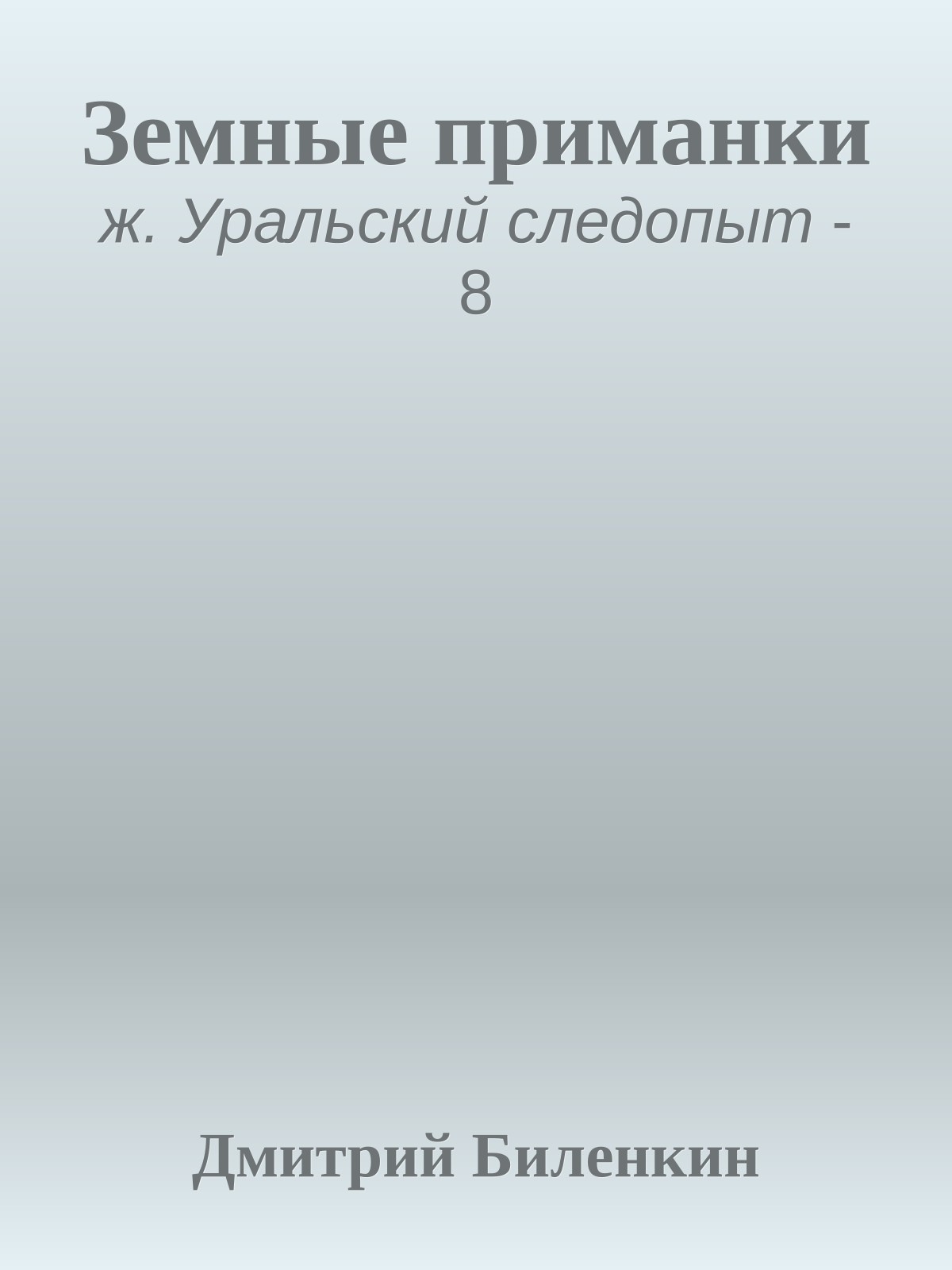 Земные приманки