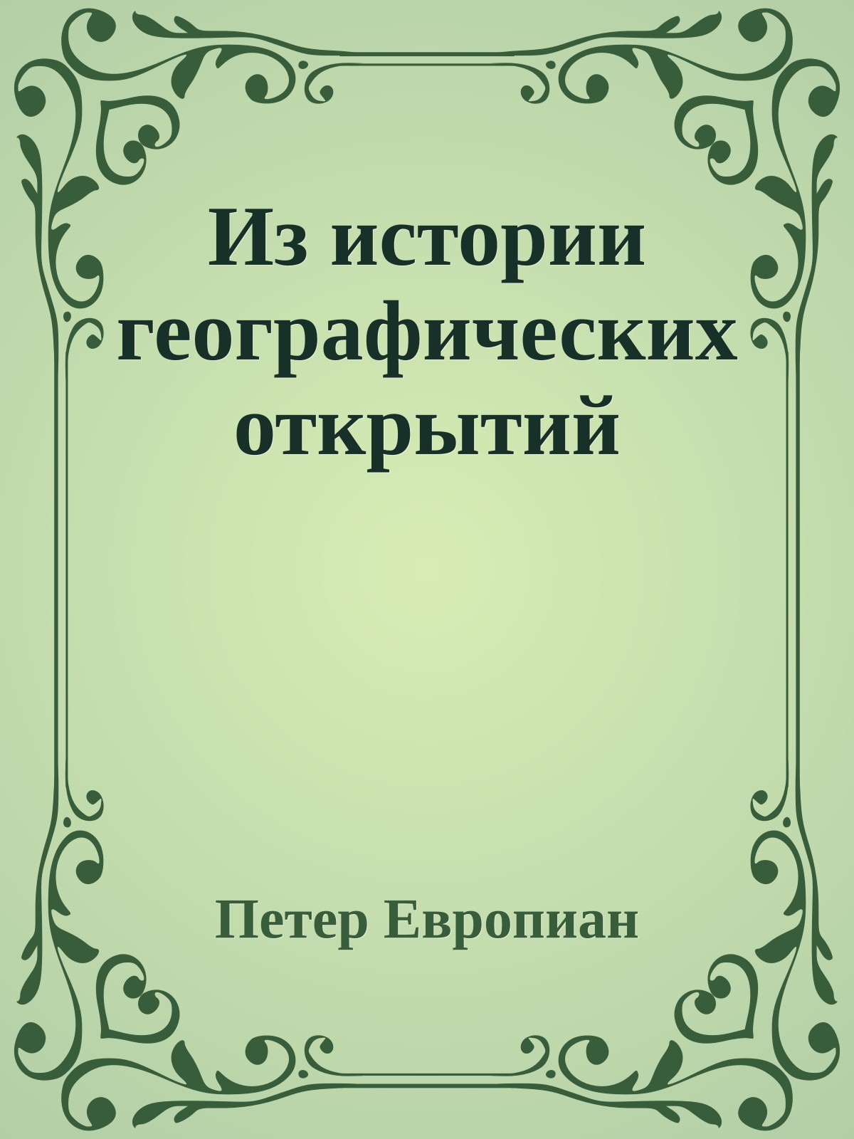 Из истории географических открытий