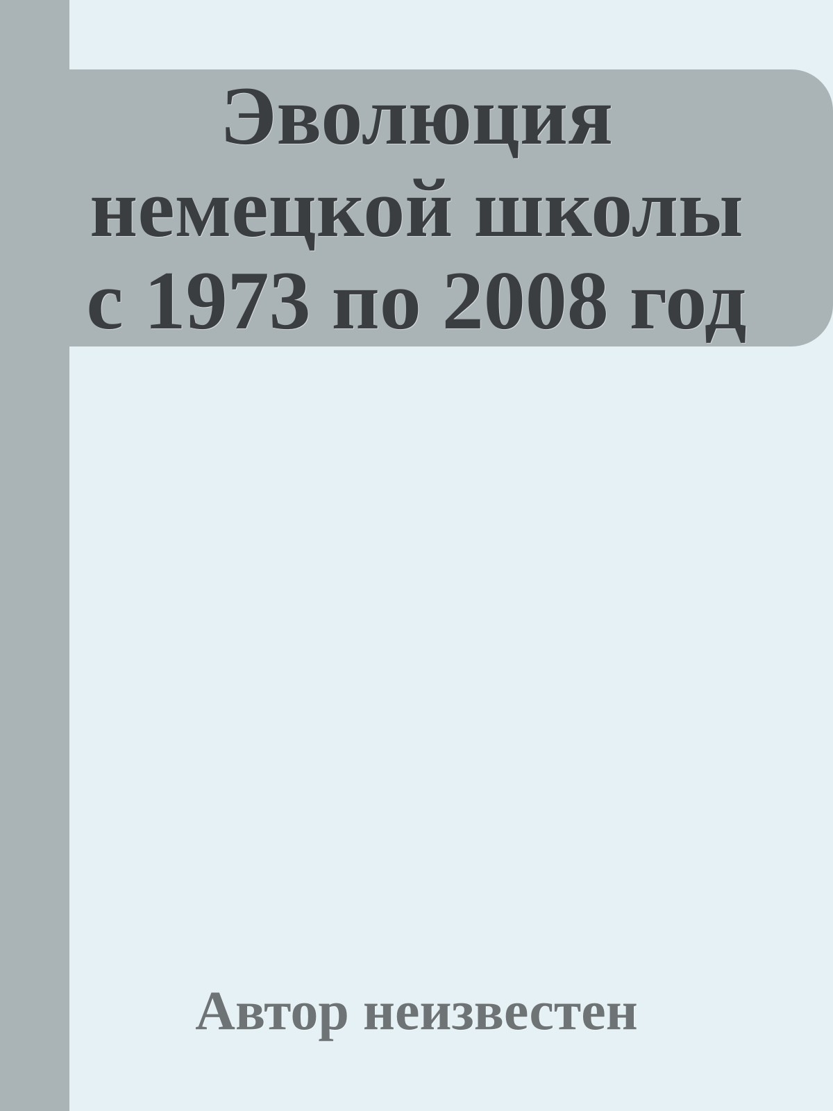Эволюция немецкой школы с 1973 по 2008 год