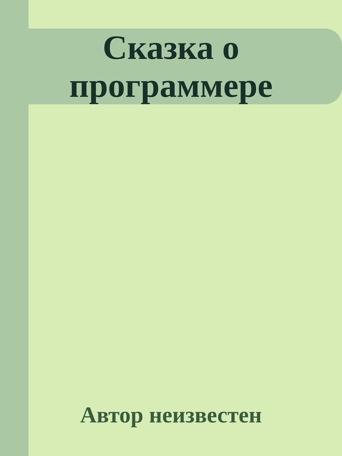 Сказка о программере