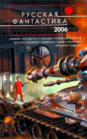 РУССКАЯ ФАНТАСТИКА 2006