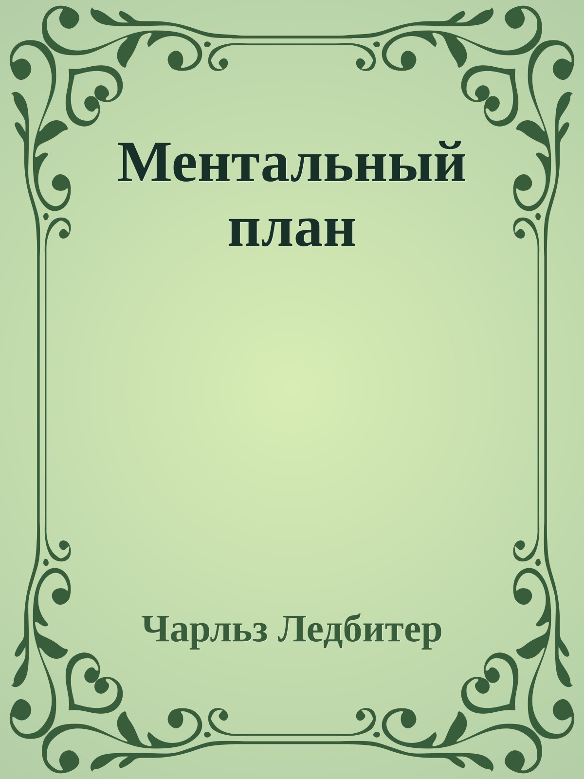 Ментальный план