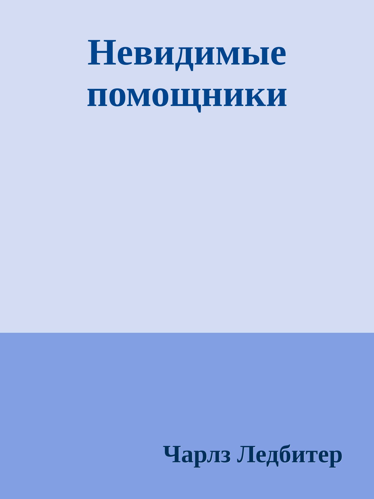 Невидимые помощники