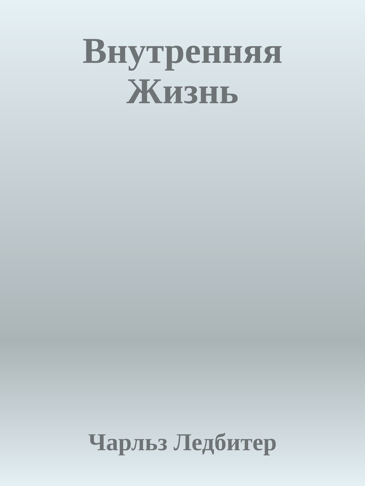 Внутренняя Жизнь
