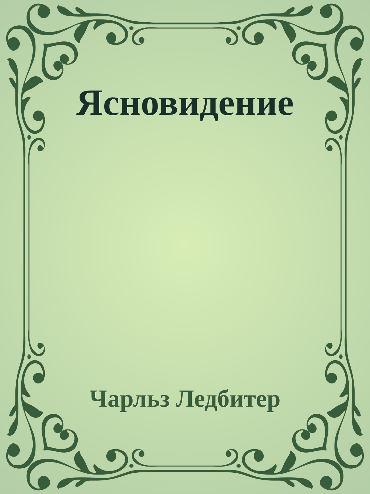 Ясновидение