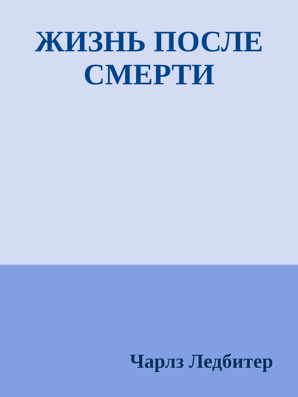 ЖИЗНЬ ПОСЛЕ СМЕРТИ