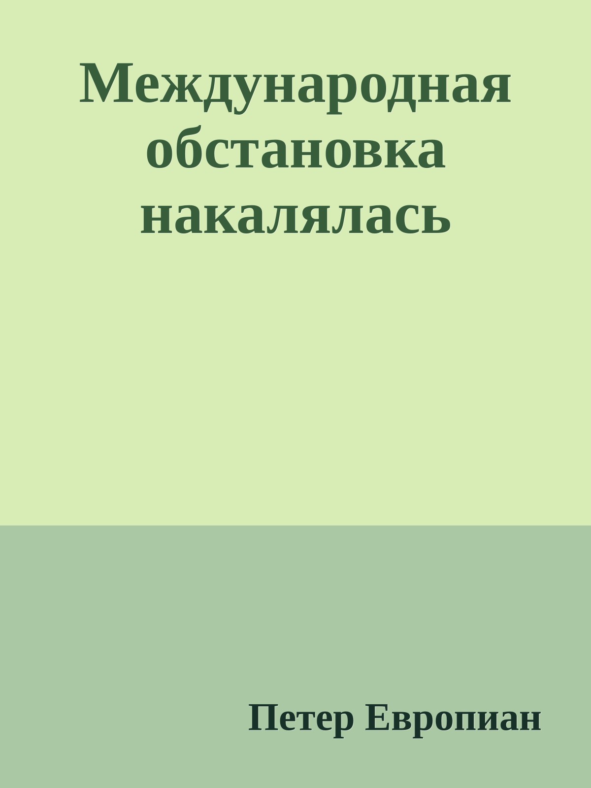 Международная обстановка накалялась