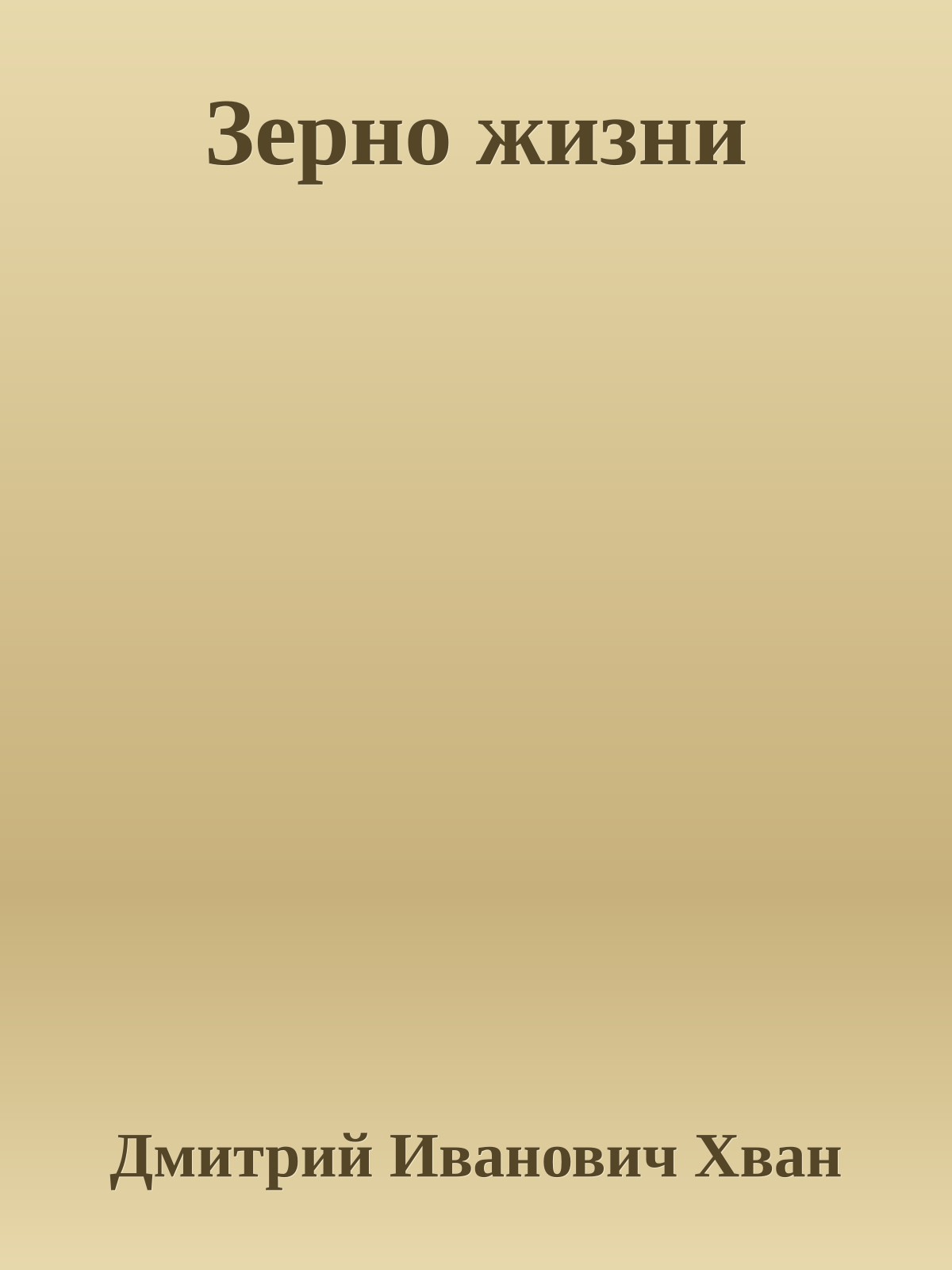Зерно жизни