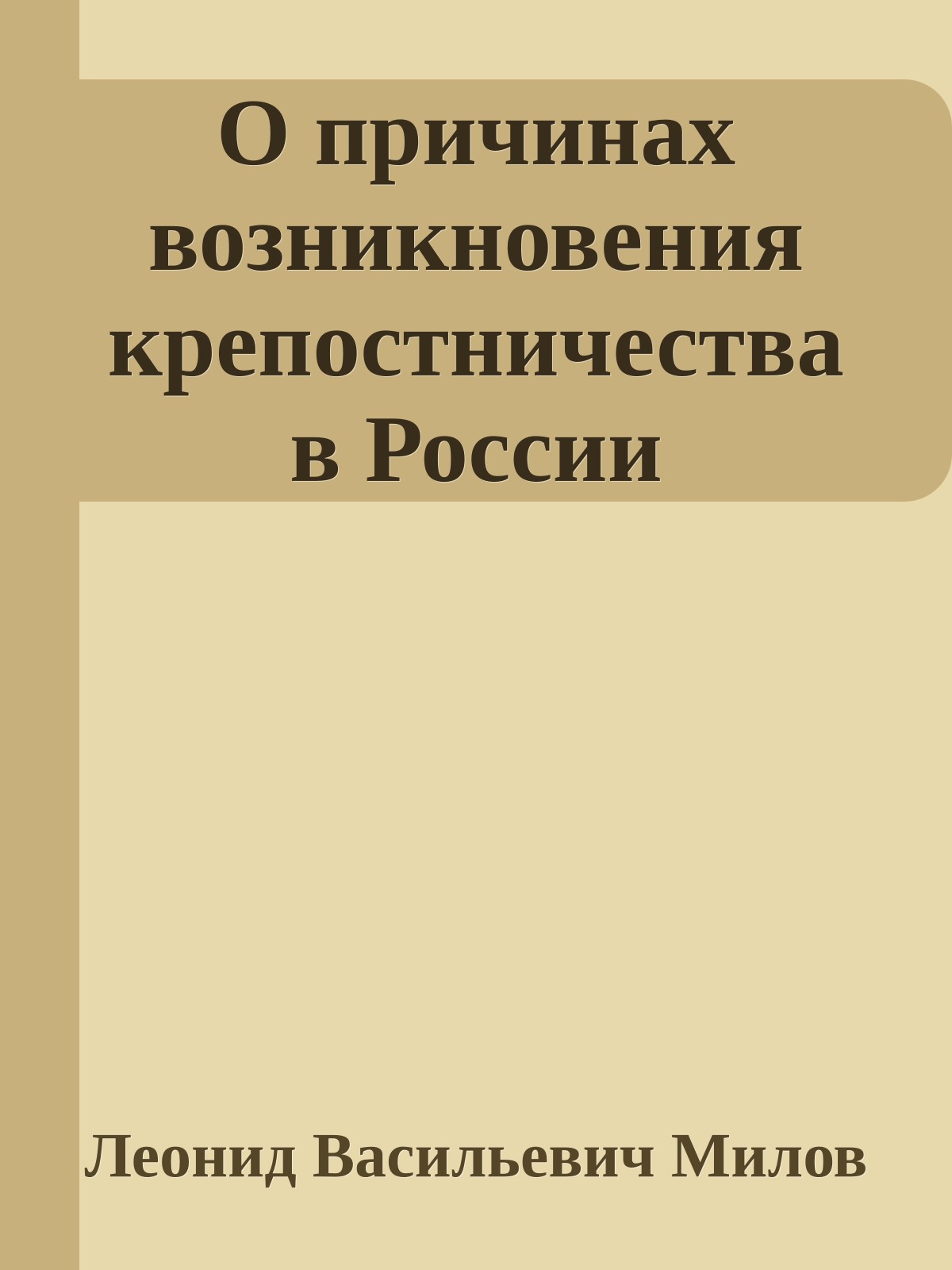 О причинах возникновения крепостничества в России