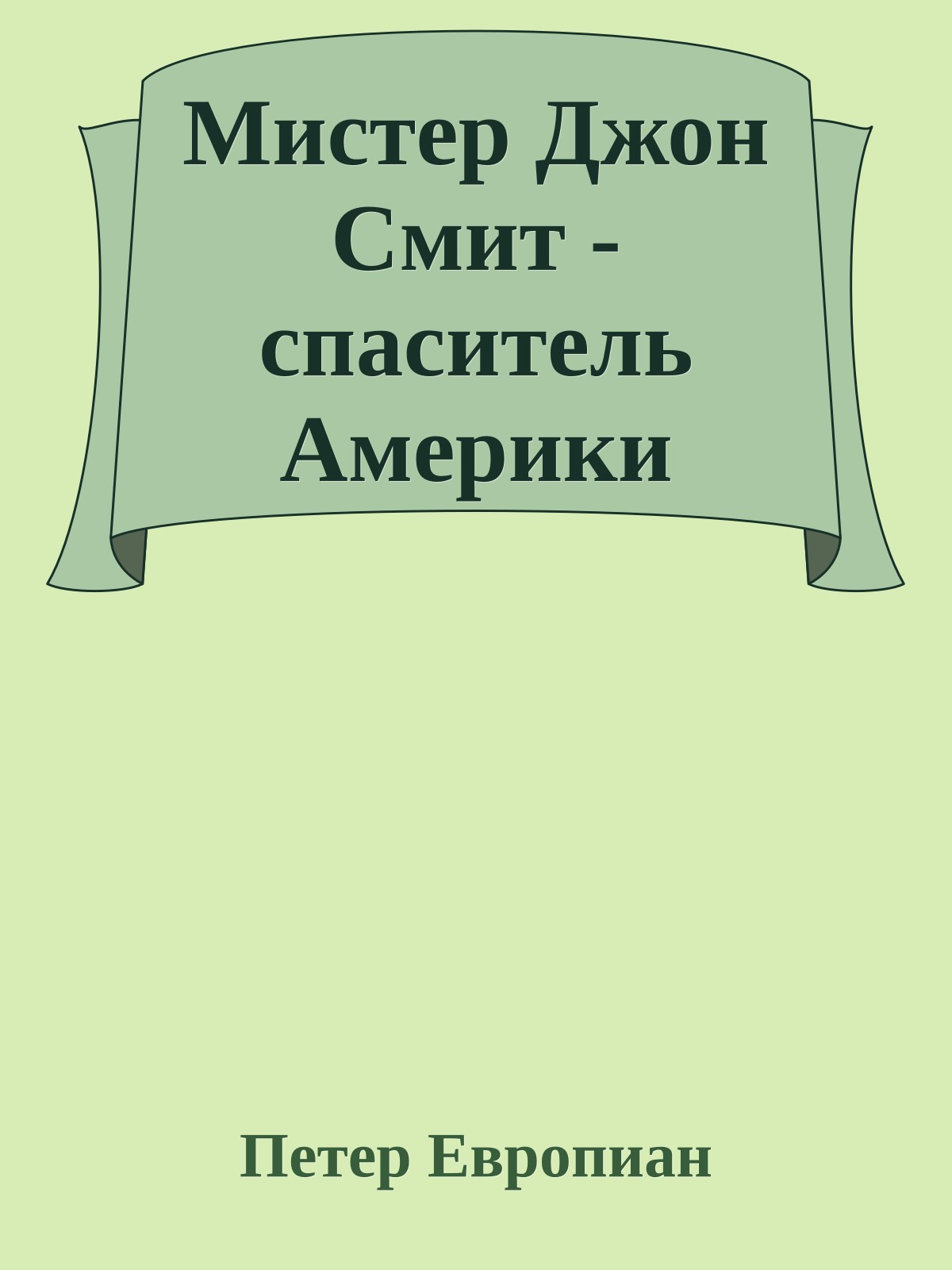 Мистер Джон Смит - спаситель Америки