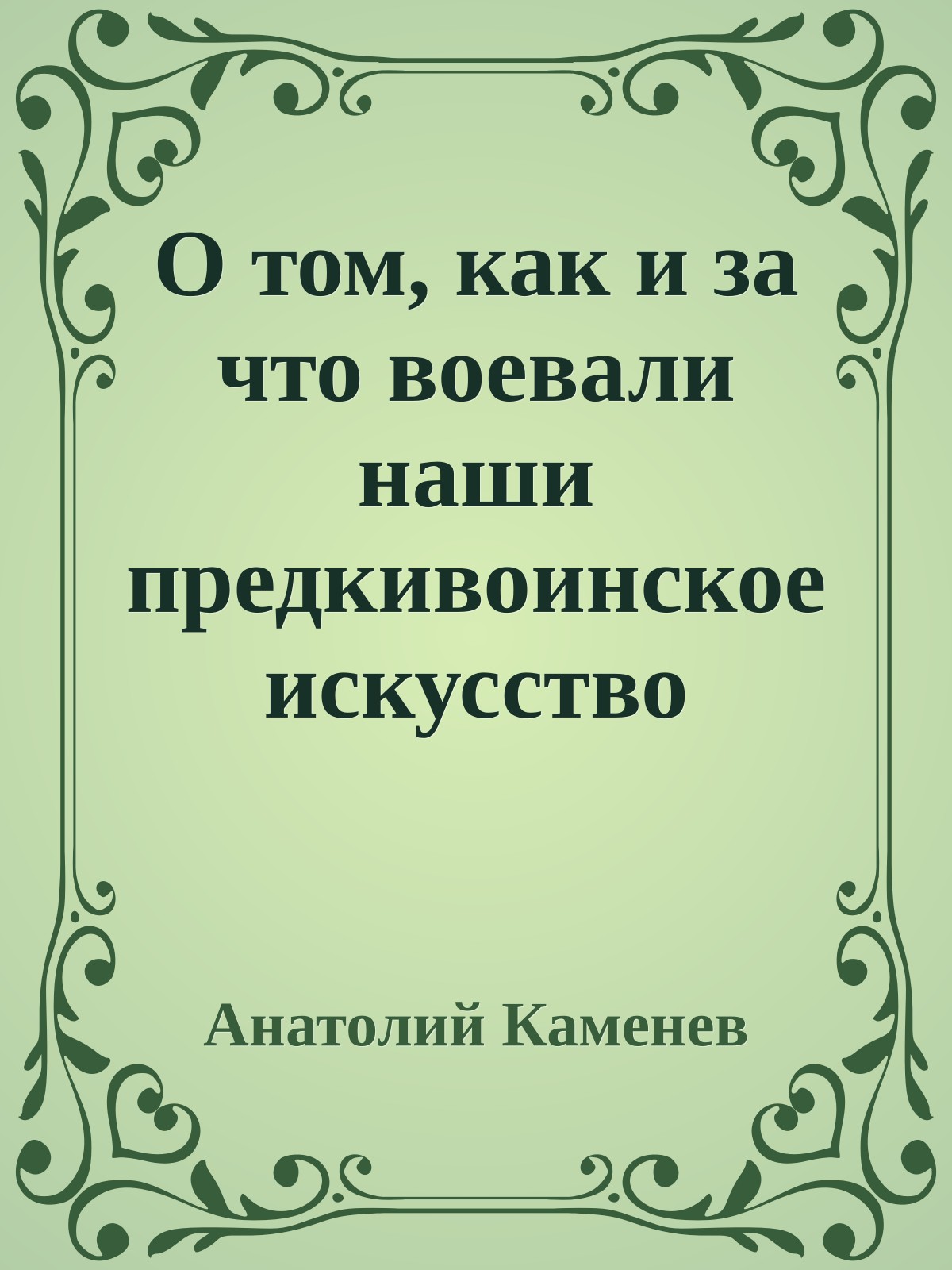 О том, как и за что воевали наши предкивоинское искусство русских витязей