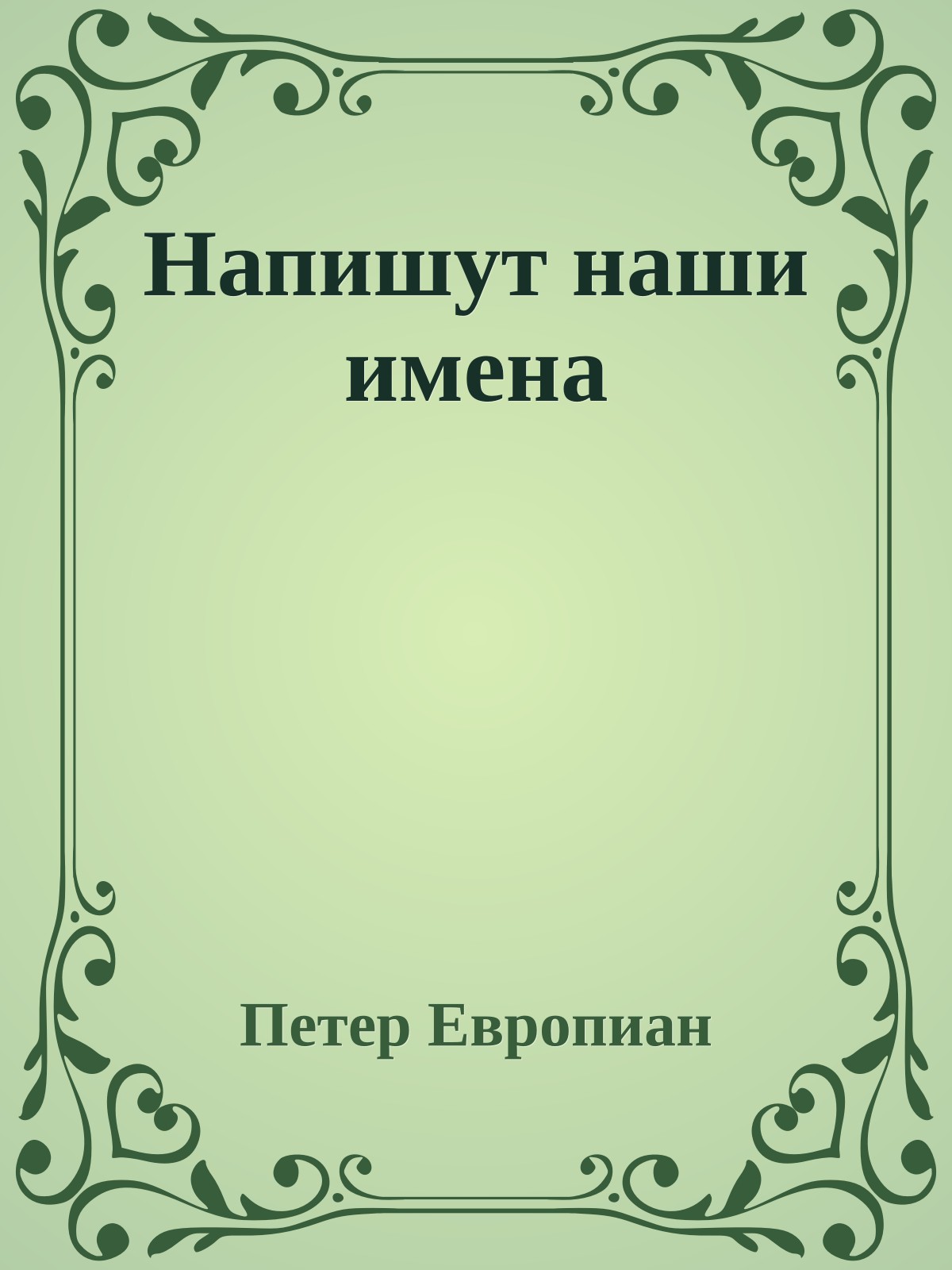 Напишут наши имена