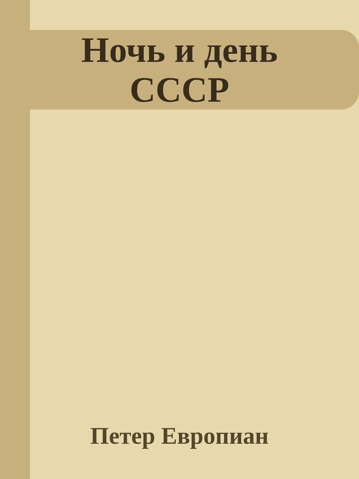 Ночь и день СССР