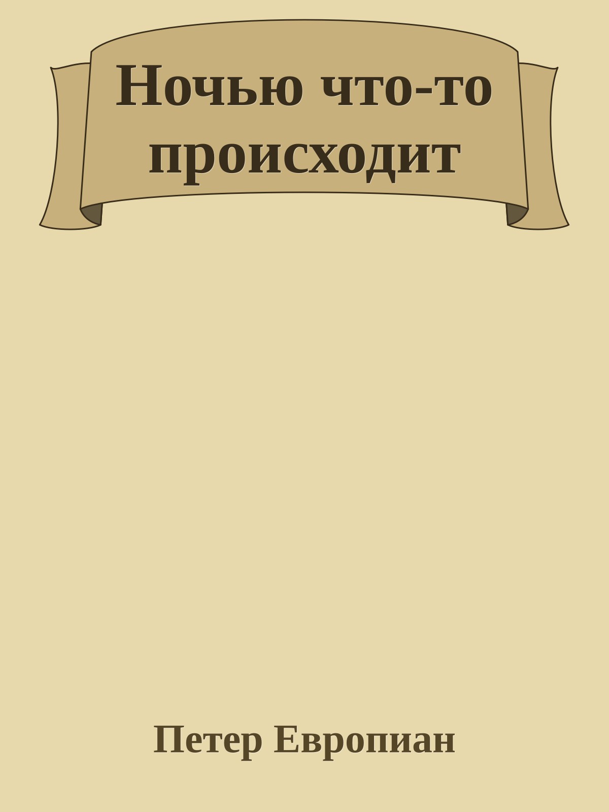 Ночью что-то происходит