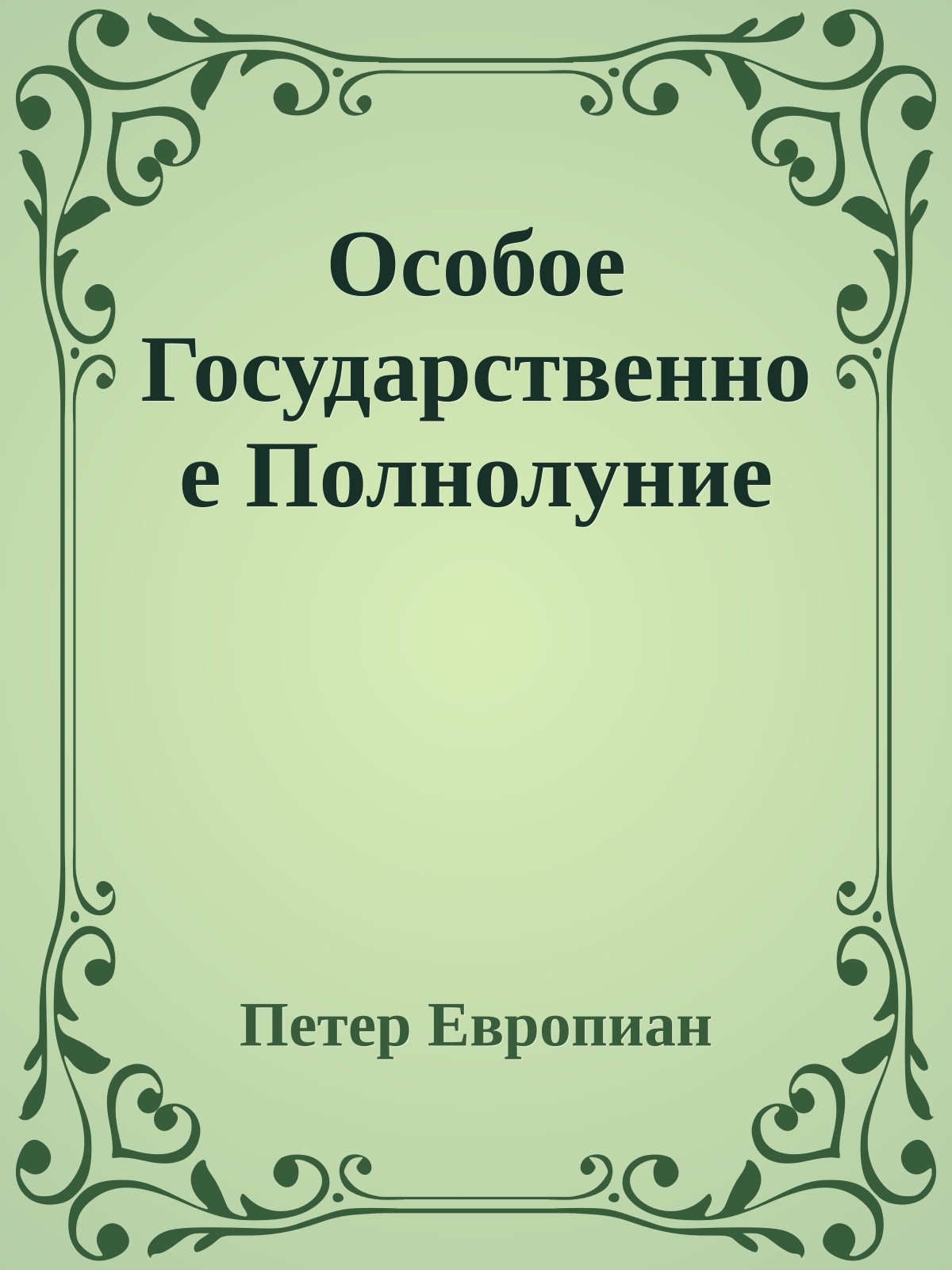 Особое Госудаpственное Полнолуние