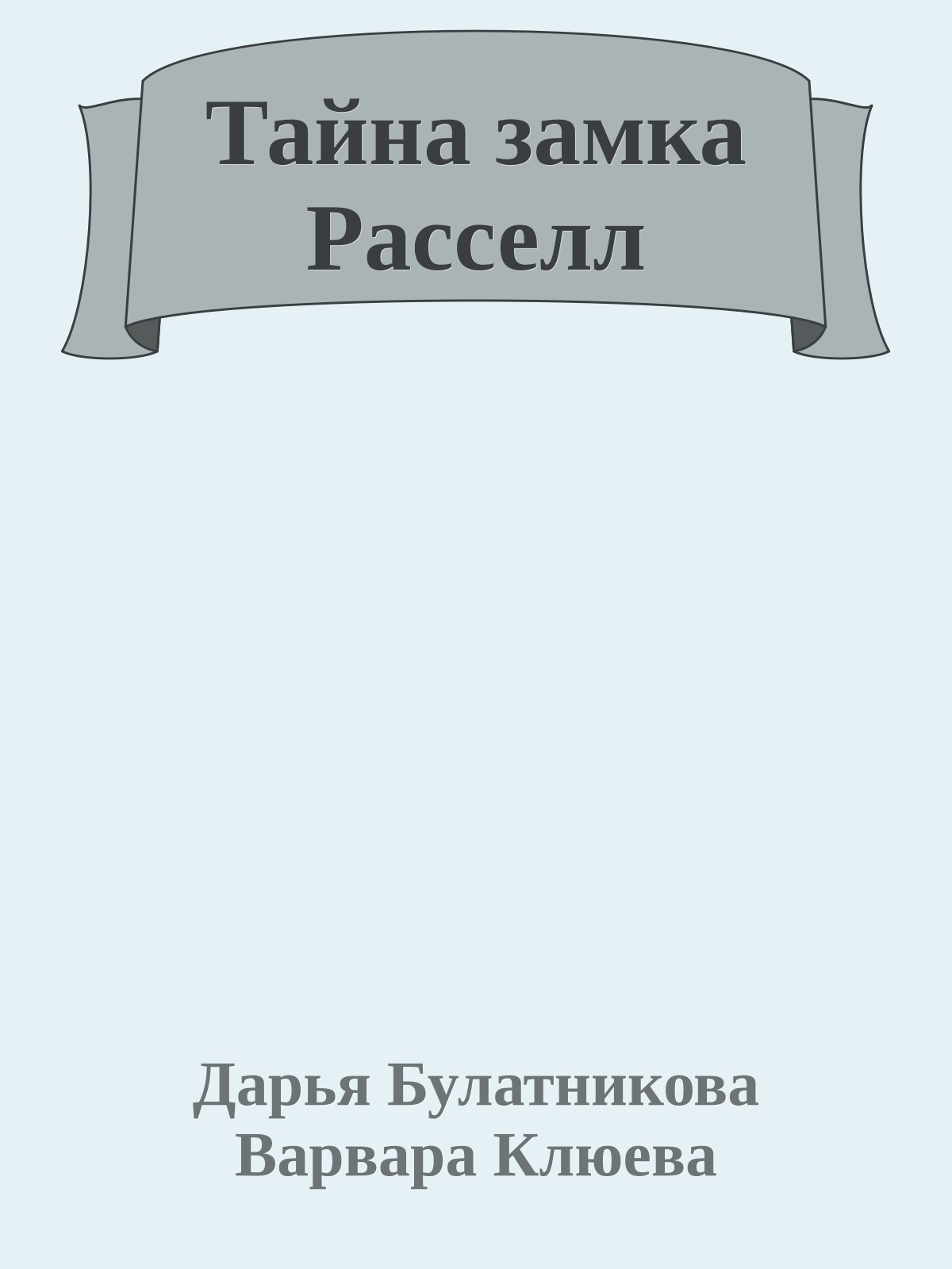 Тайна замка Расселл