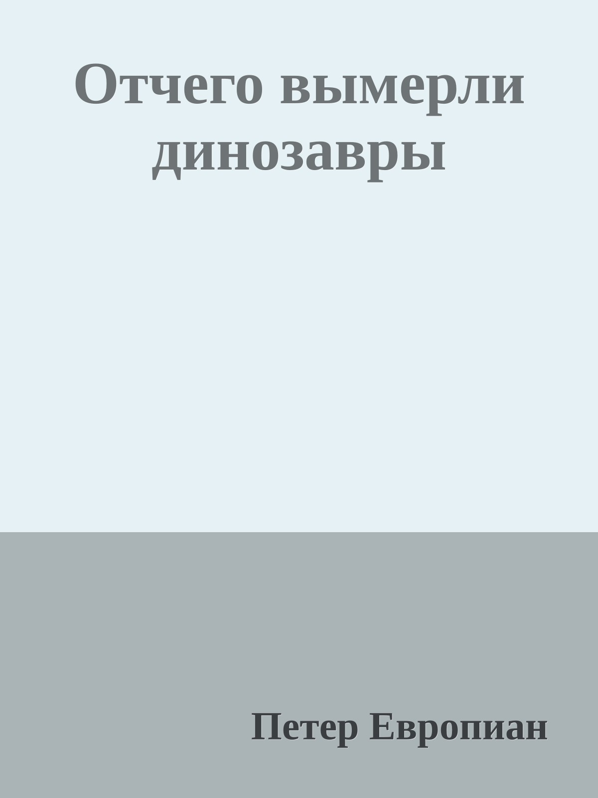 Отчего вымерли динозавры