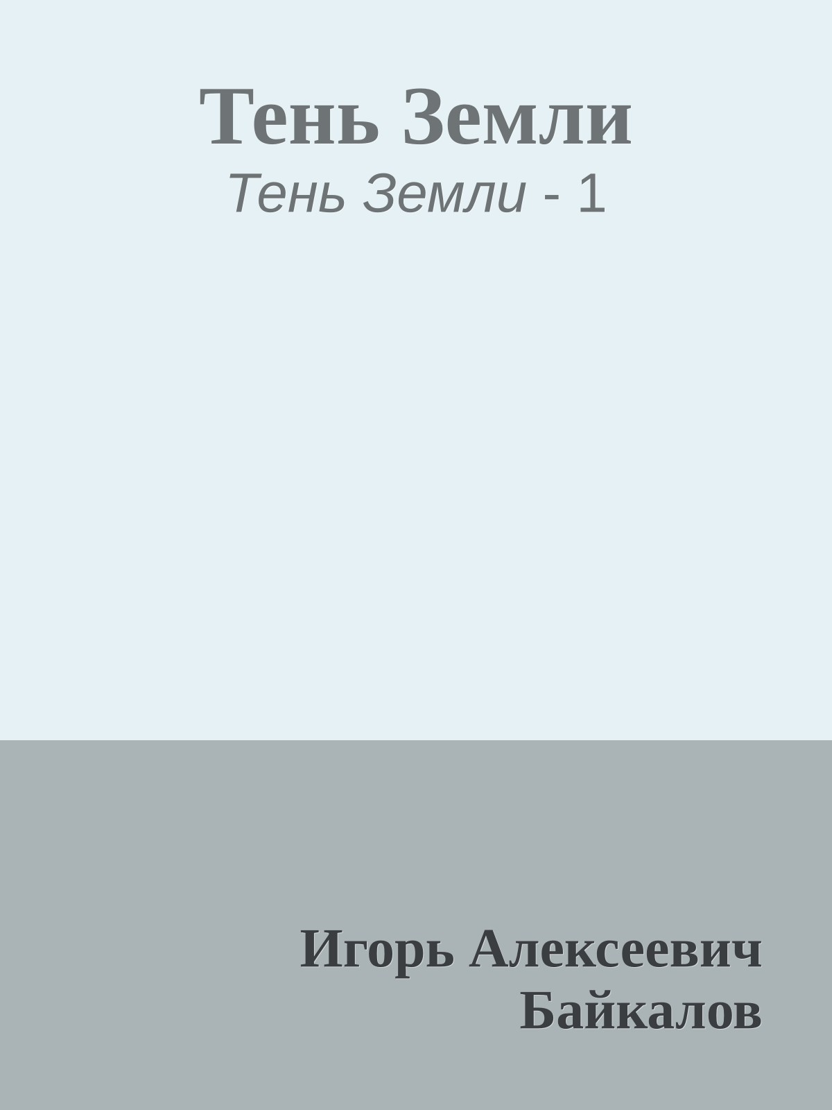 Тень Земли
