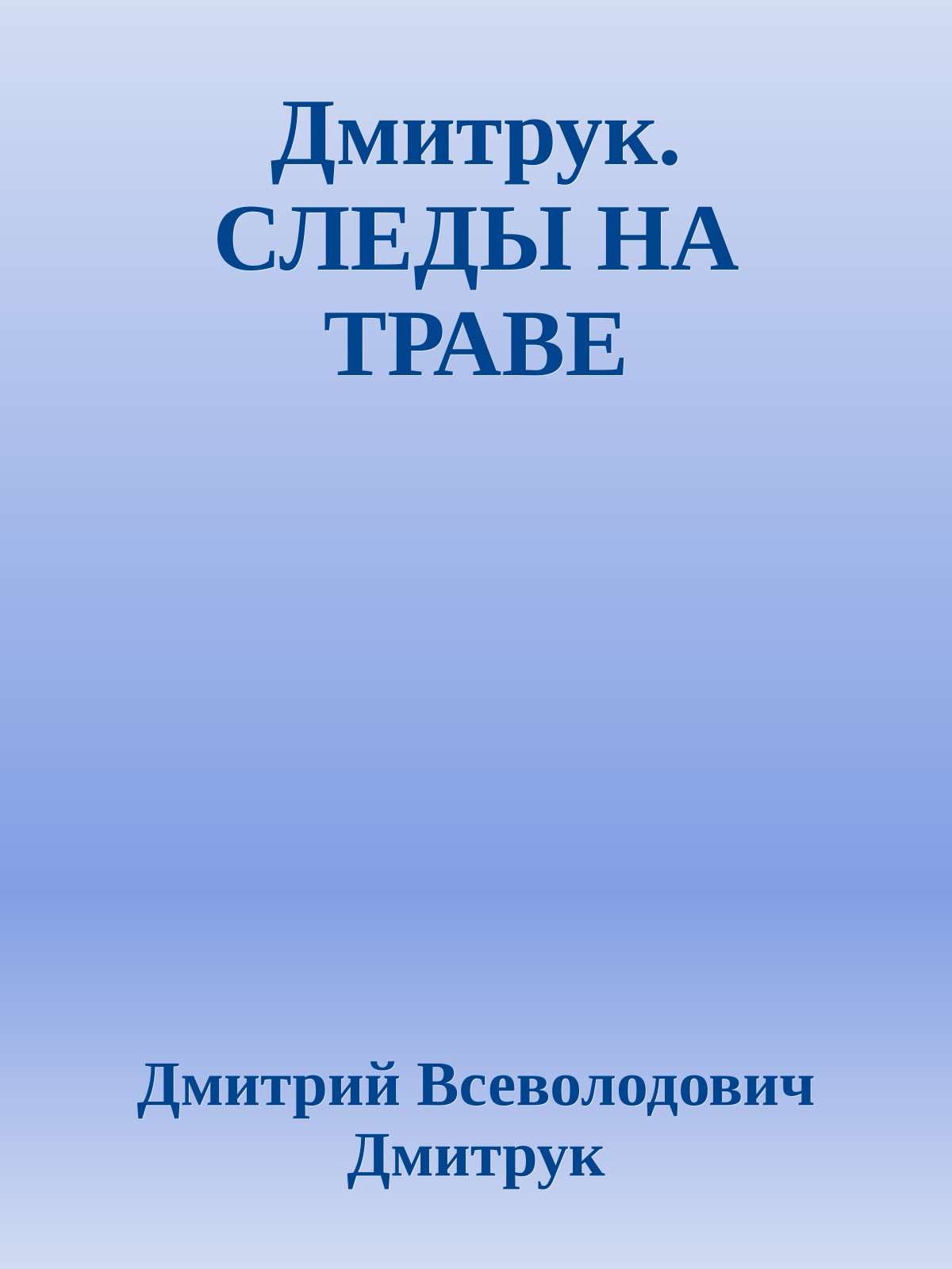 Дмитрук. СЛЕДЫ НА ТРАВЕ