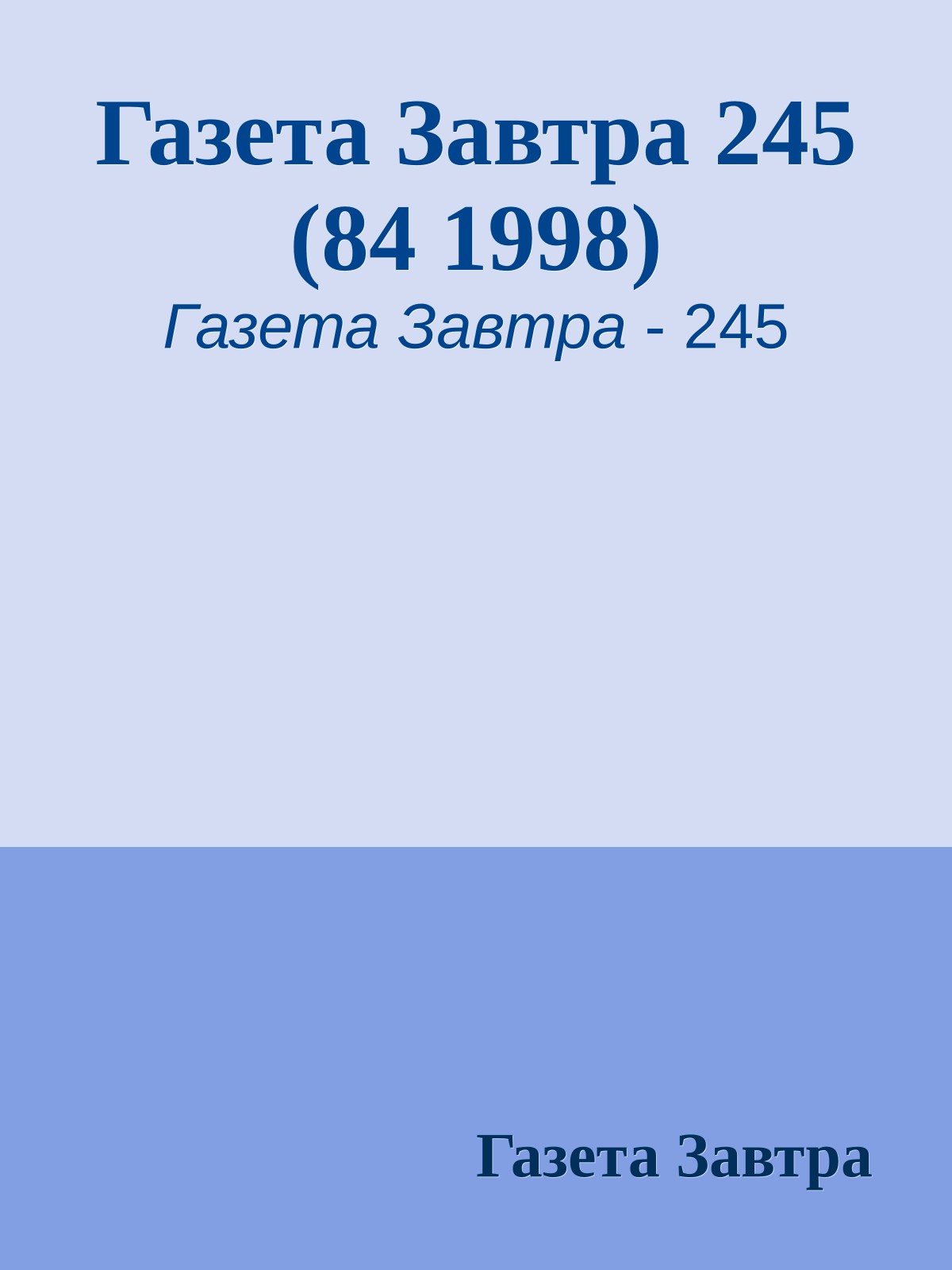 Газета Завтра 245 (84 1998)