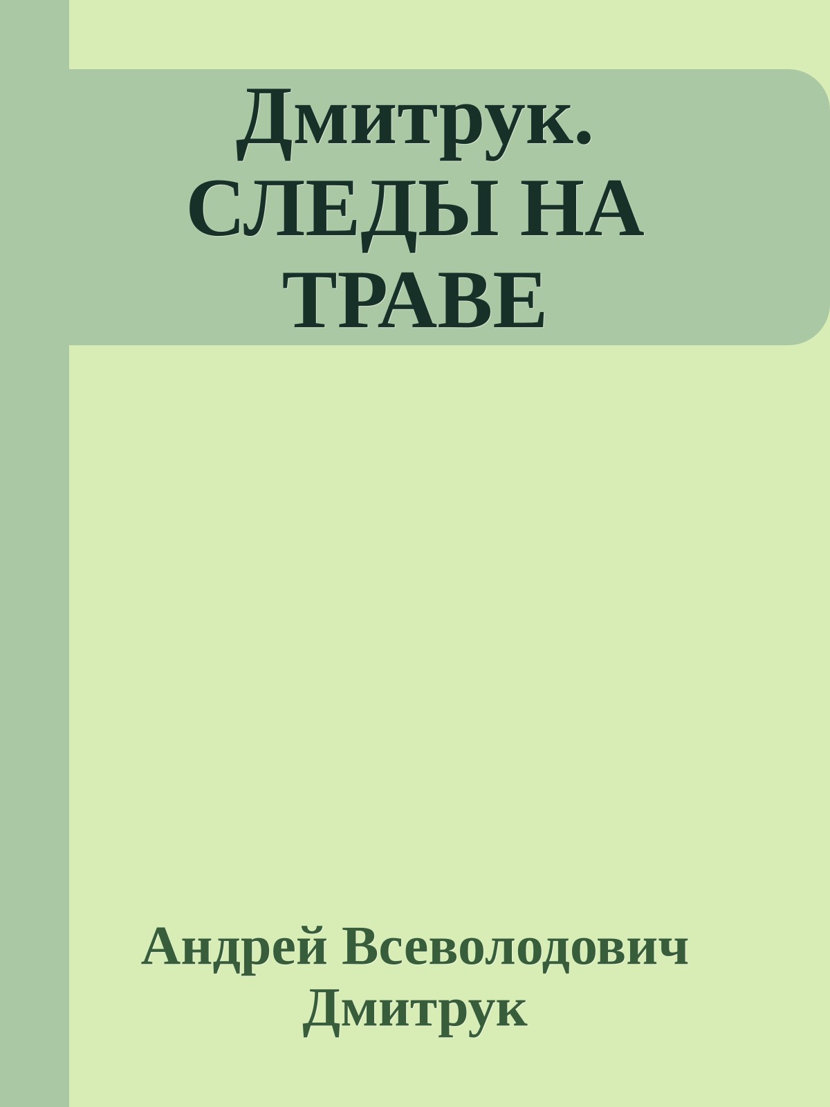 Дмитрук. СЛЕДЫ НА ТРАВЕ