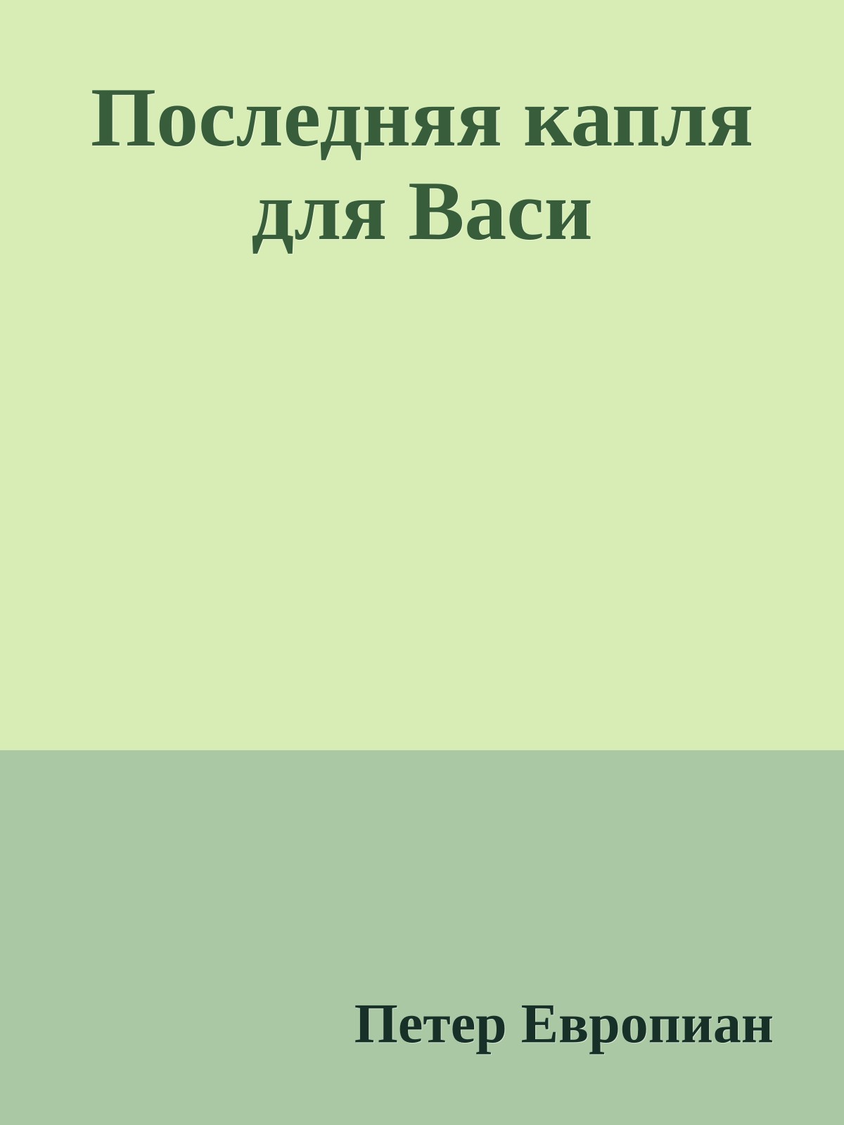 Последняя капля для Васи