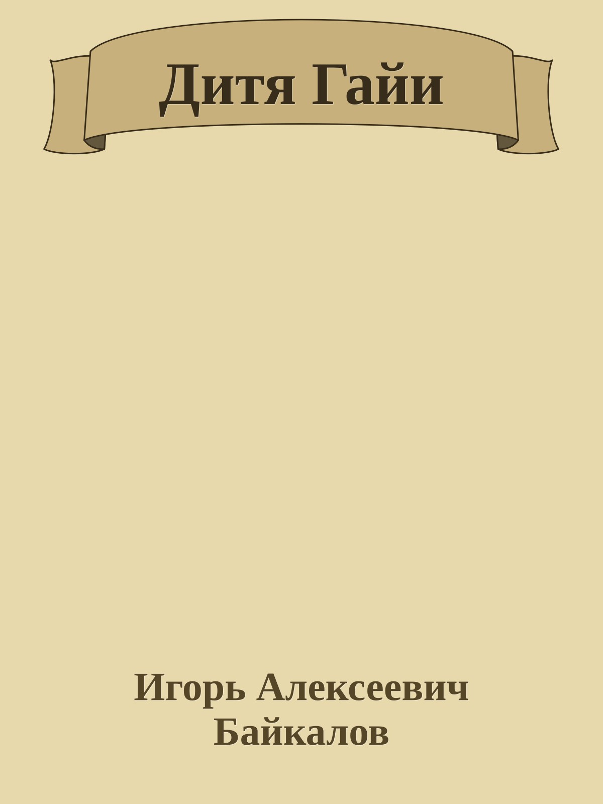 Дитя Гайи