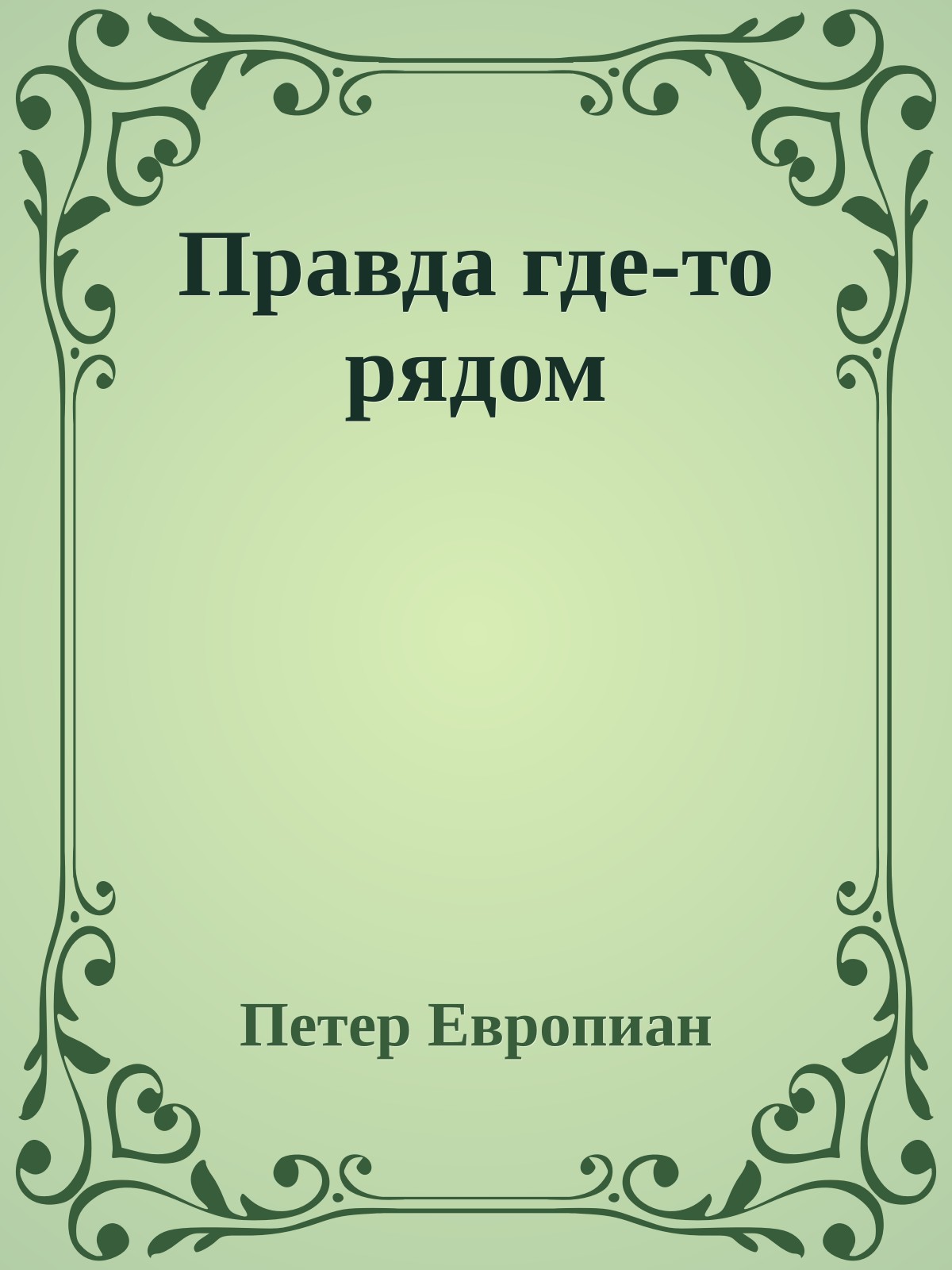 Правда где-то рядом