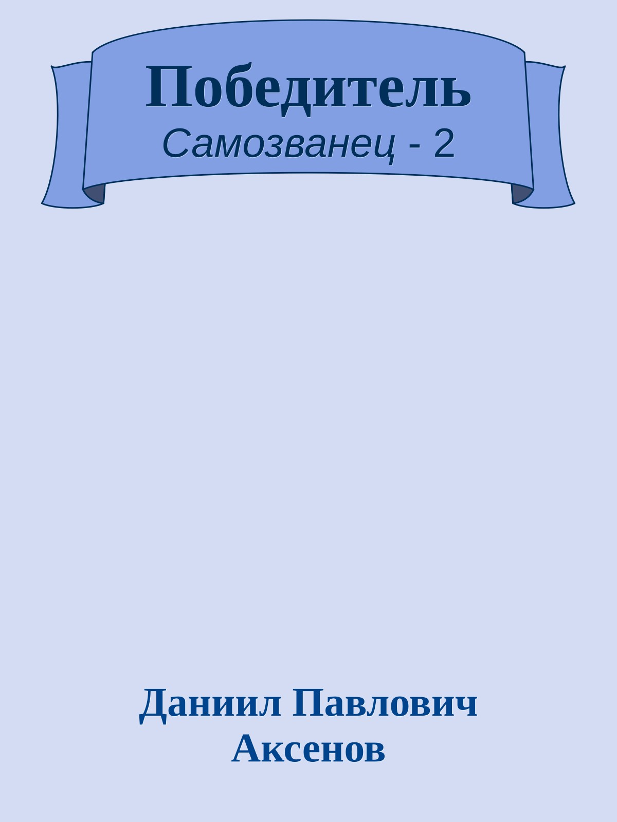 Победитель