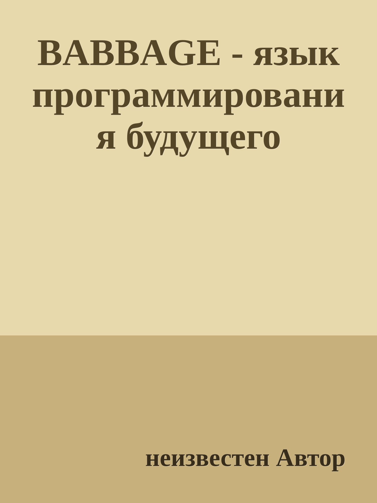 BABBAGE - язык программирования будущего