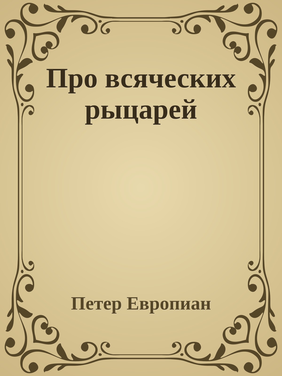 Про всяческих рыцарей