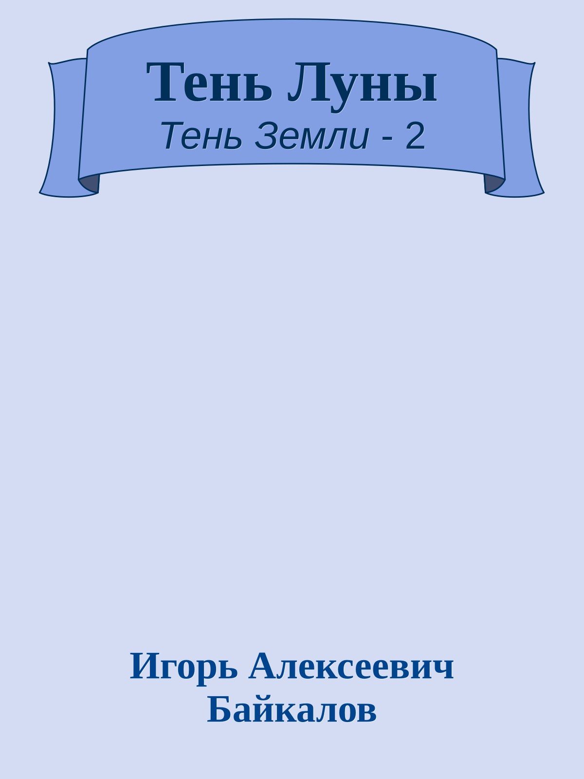 Тень Луны