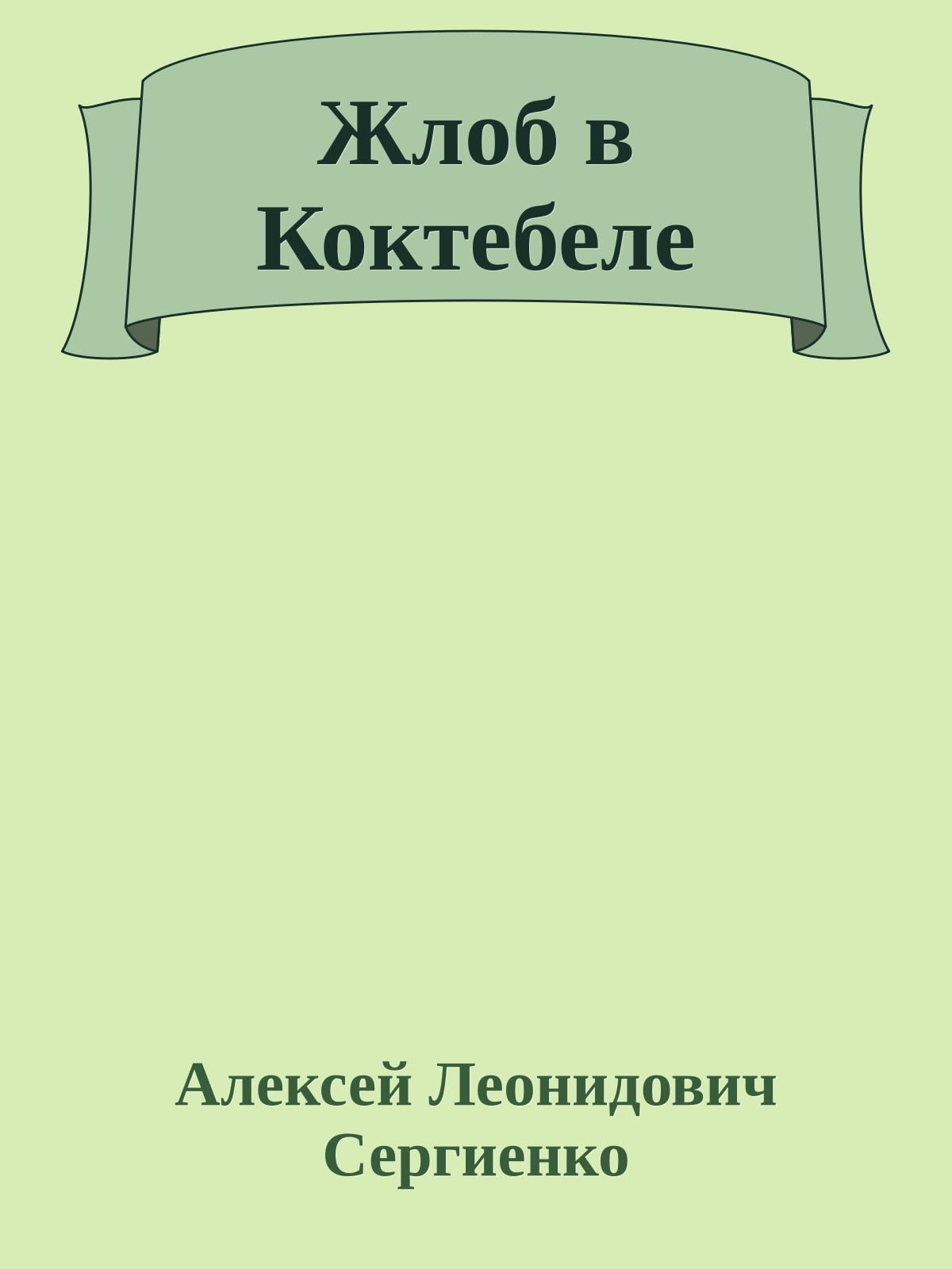 Жлоб в Коктебеле