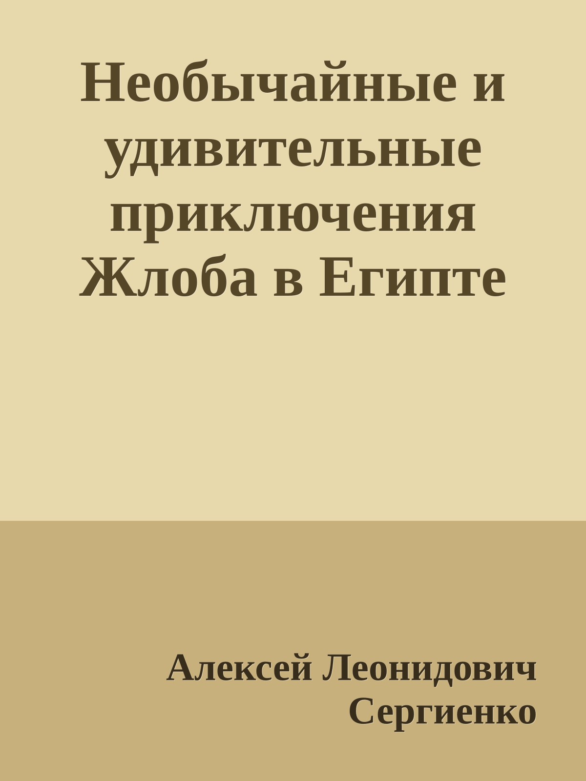 Необычайные и удивительные приключения Жлоба в Египте