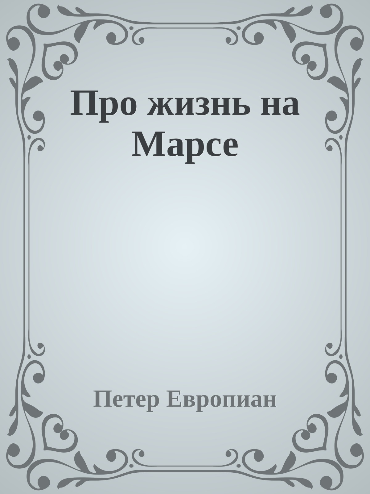 Про жизнь на Марсе