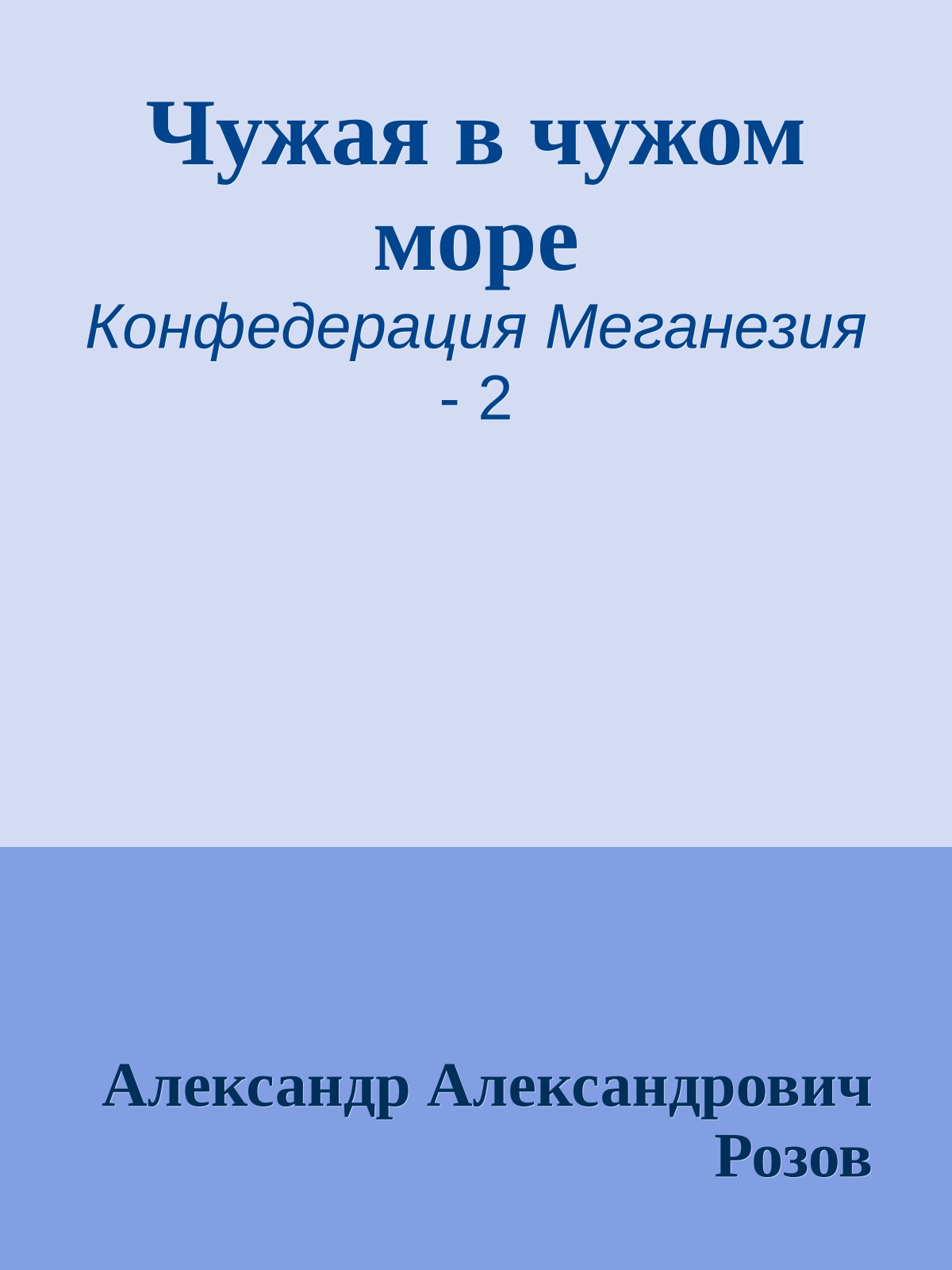 Чужая в чужом море