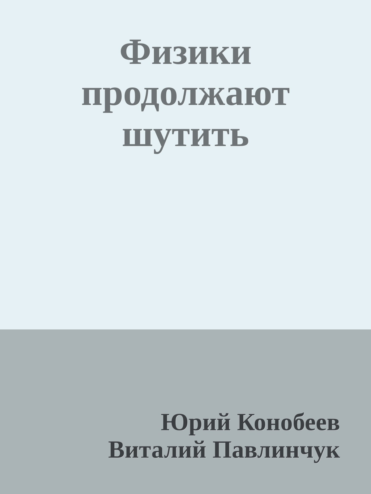 Физики продолжают шутить