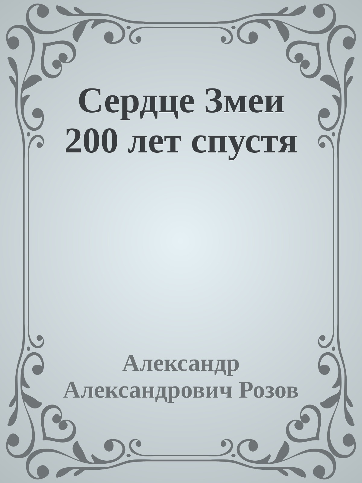 Сердце Змеи 200 лет спустя