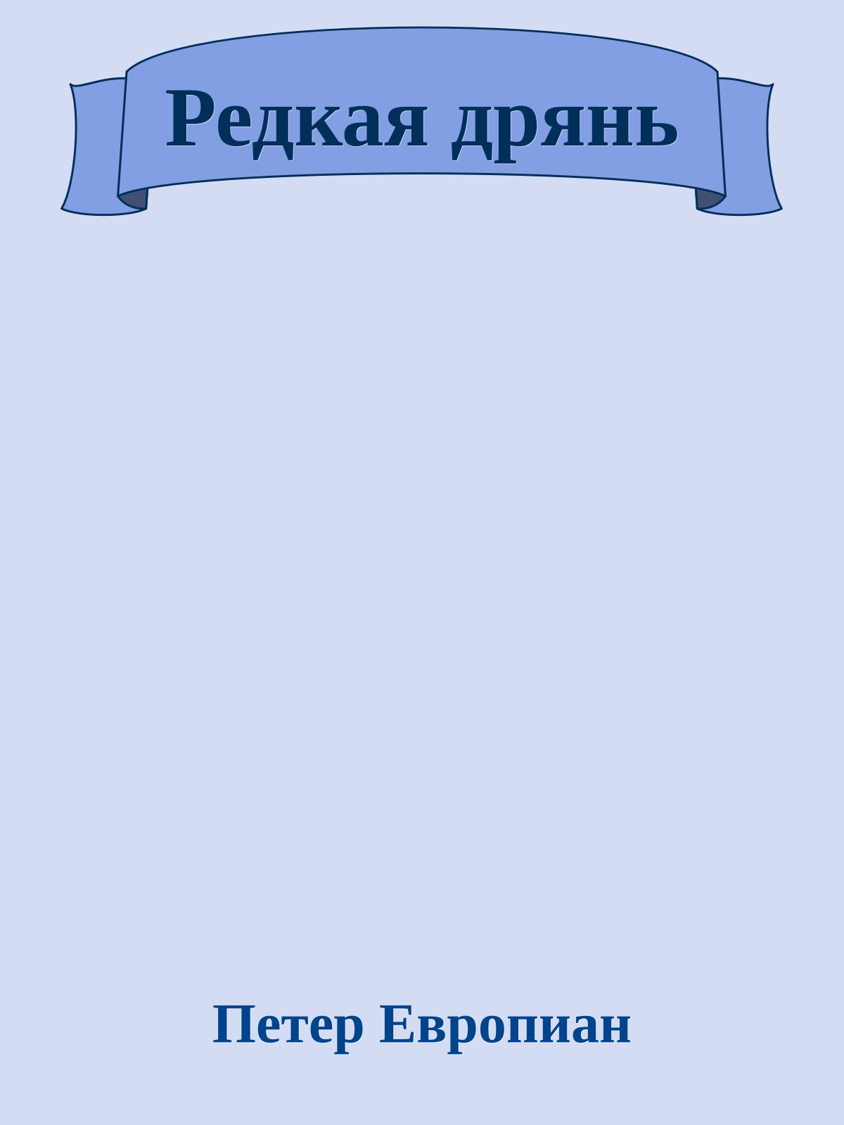 Редкая дрянь