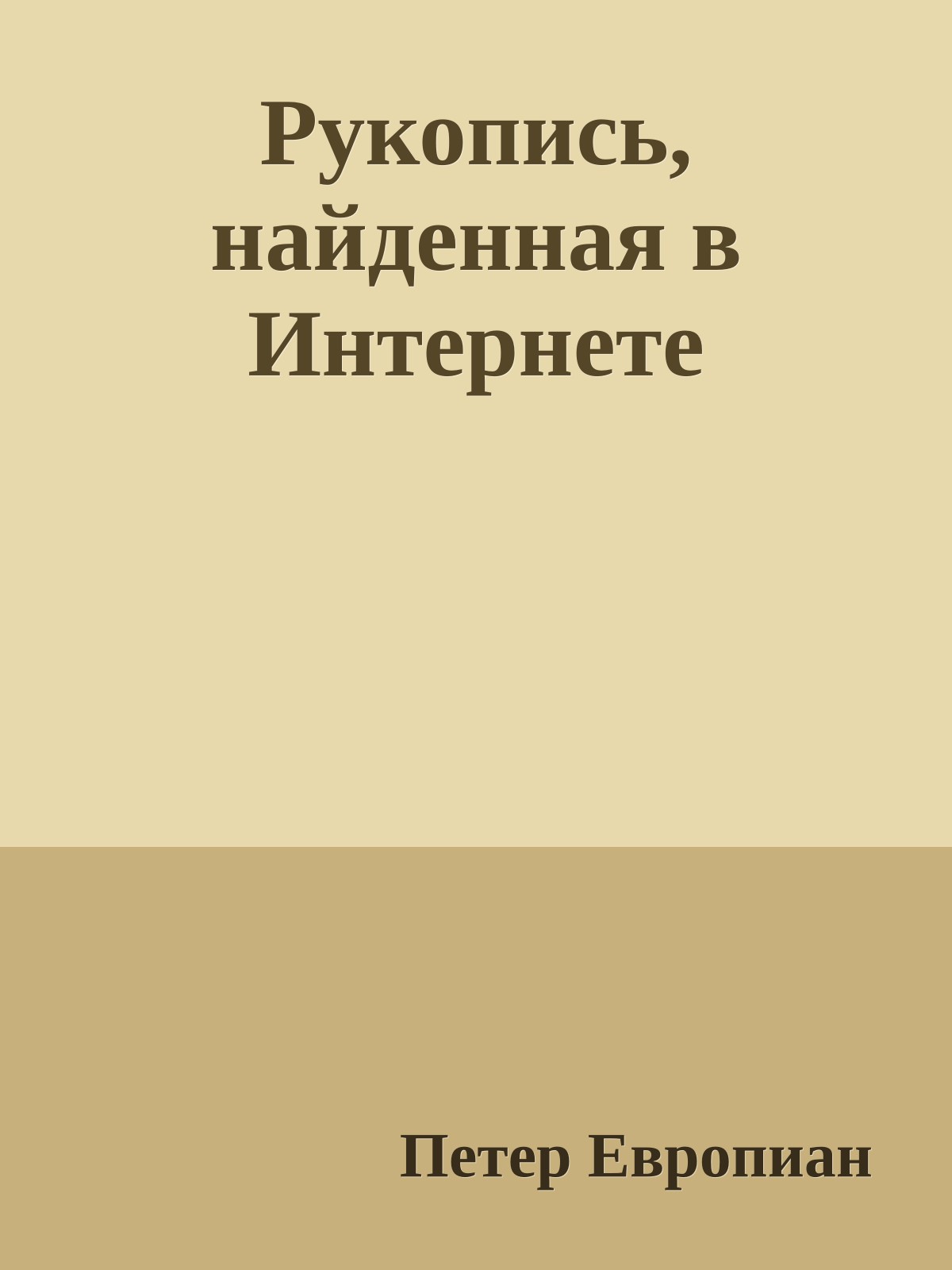 Рукопись, найденная в Интернете