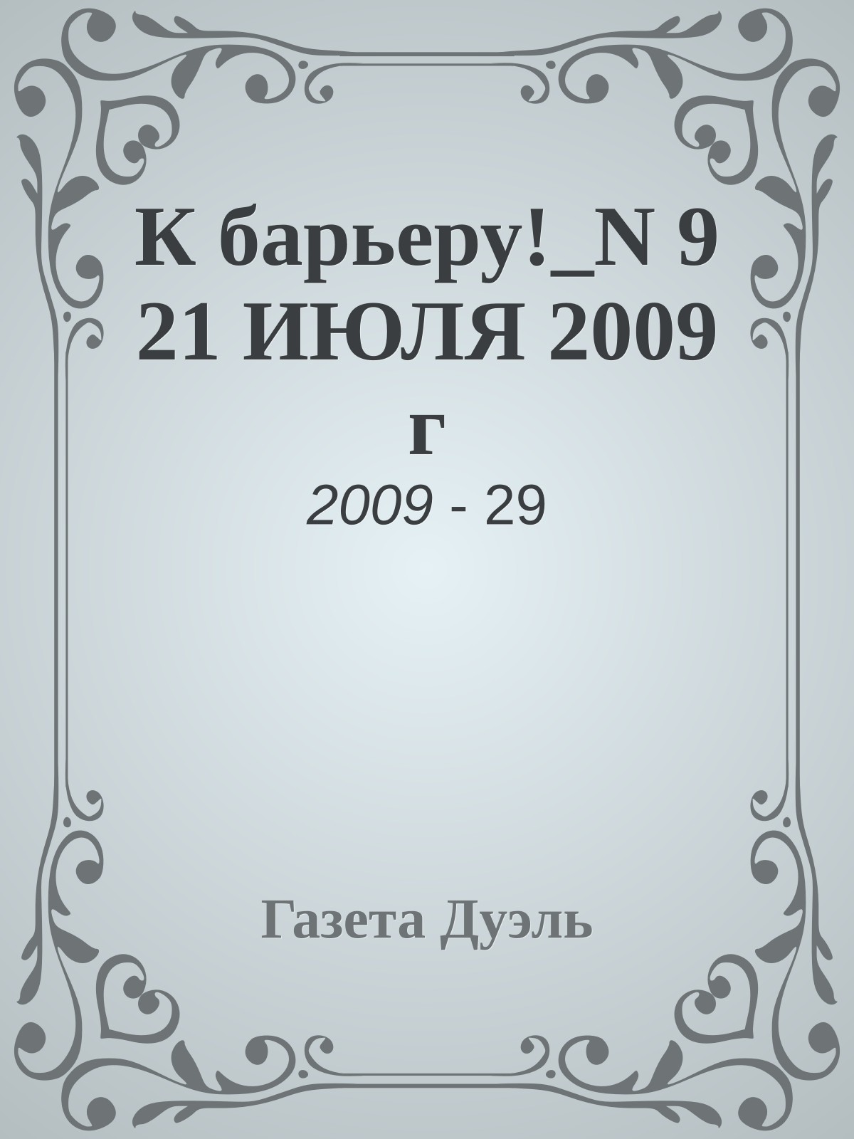 К барьеру!_N 9 21 ИЮЛЯ 2009 г