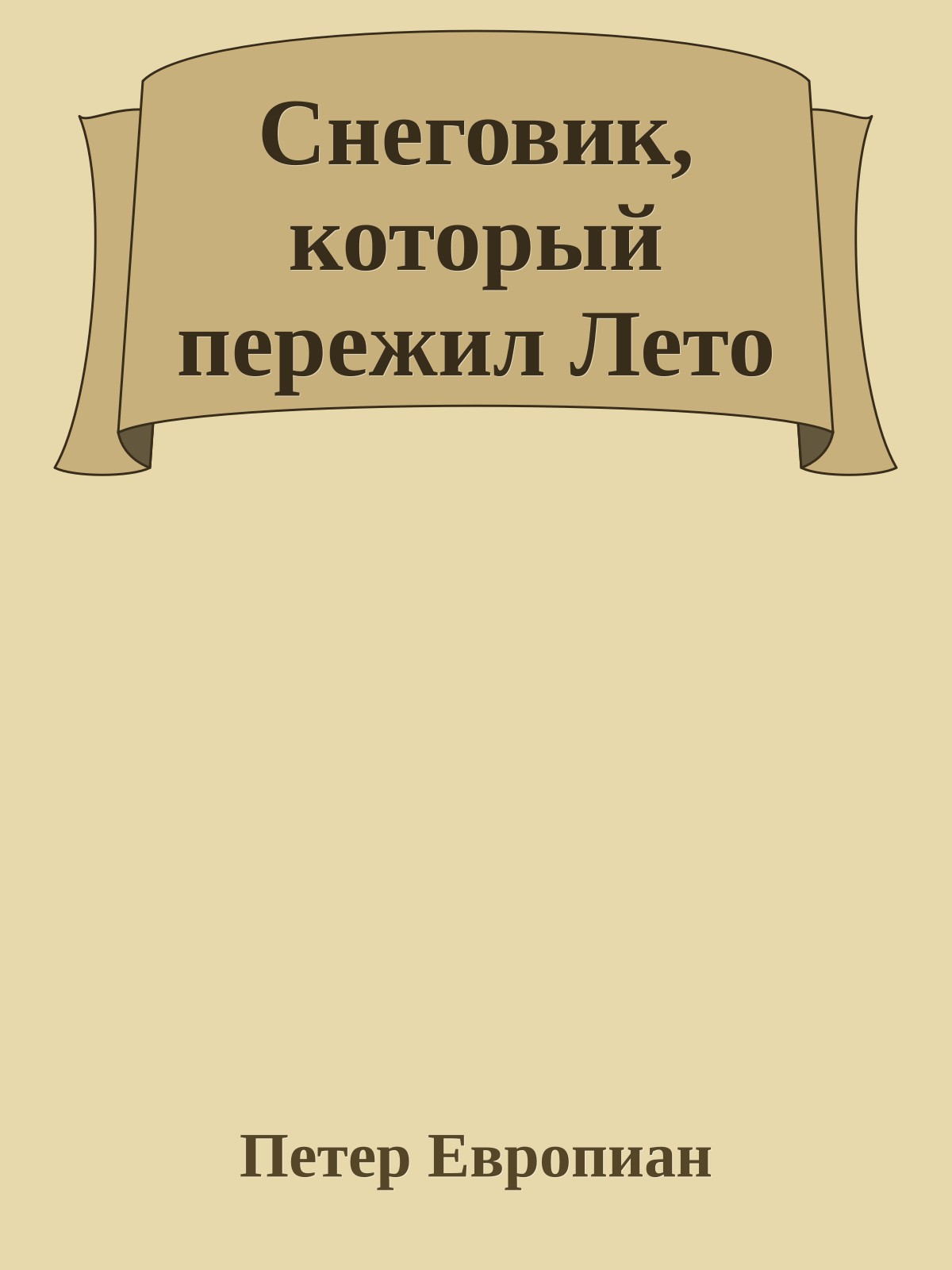 Снеговик, который пережил Лето